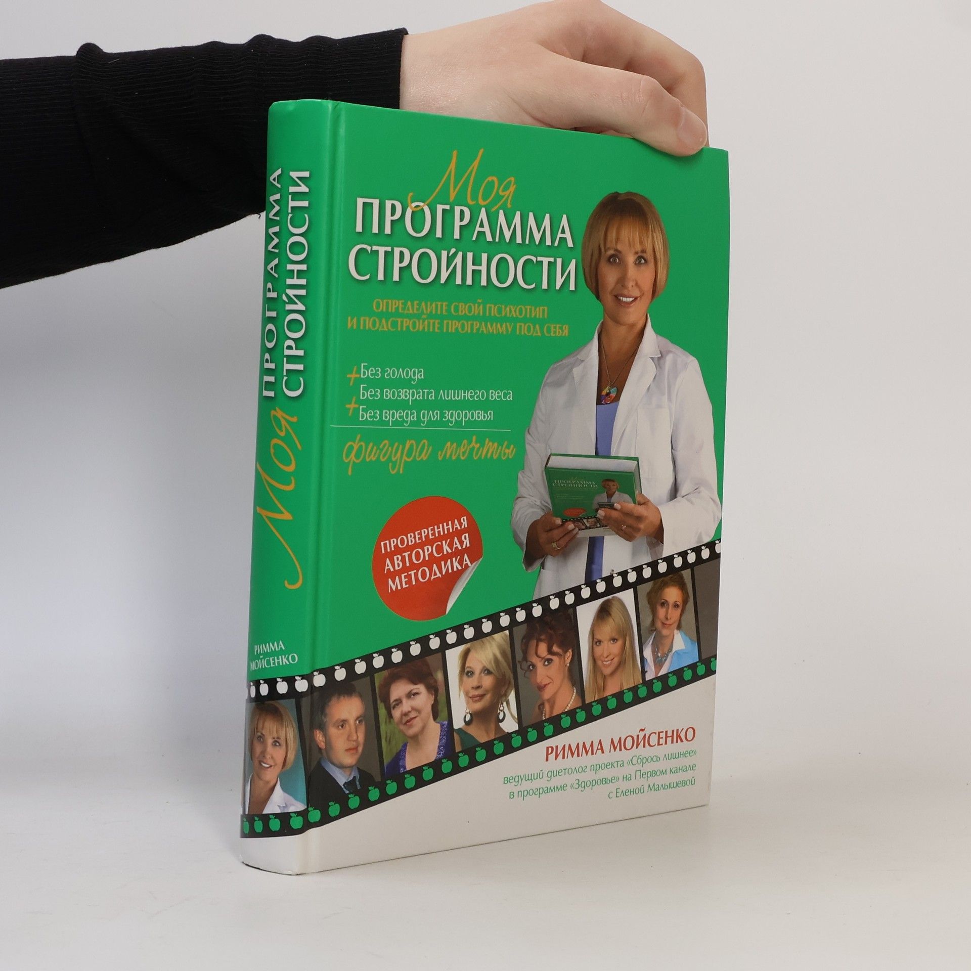 Римма Васильевна Мойсенко Моя программа стройности