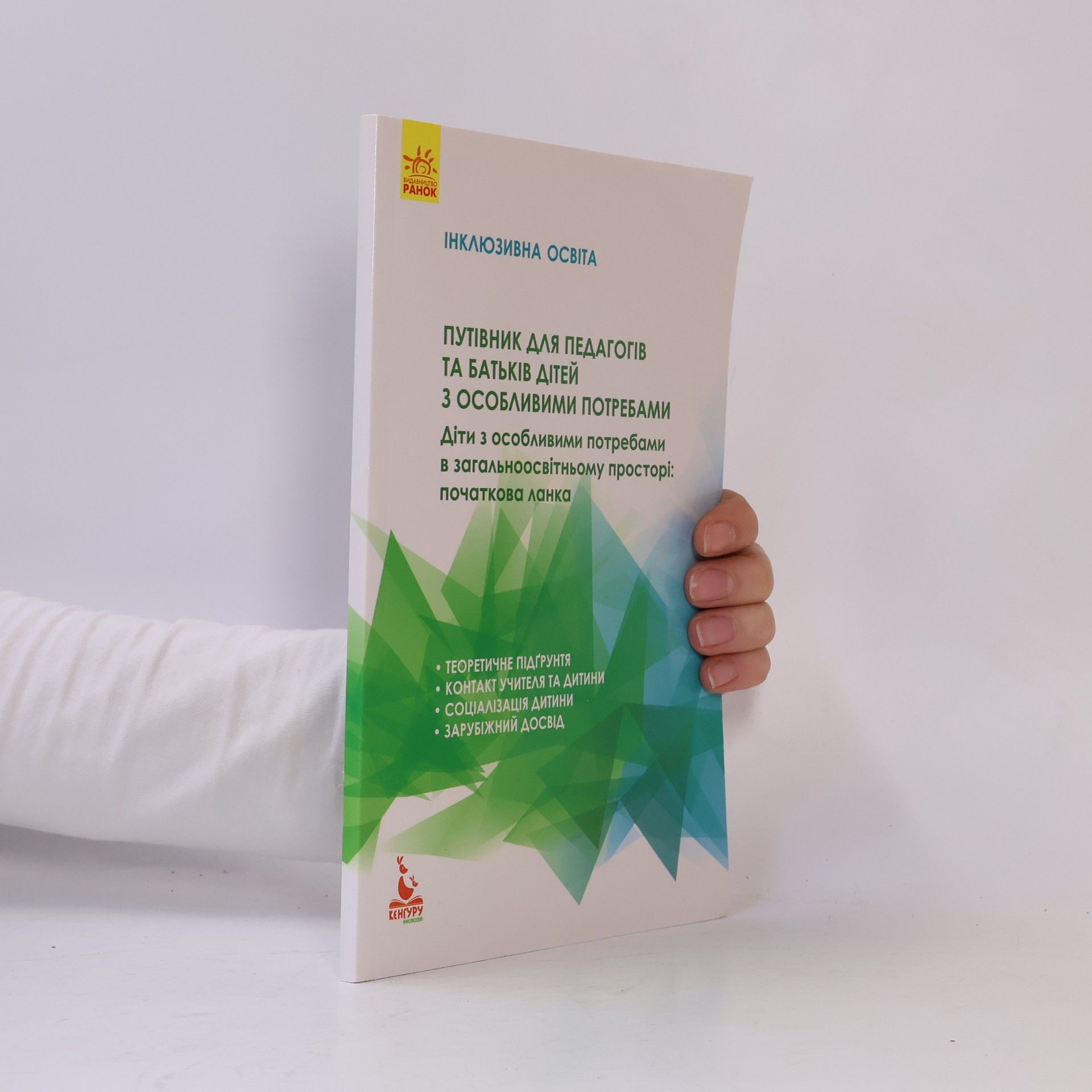 Autorenkollektiv Путівник для педагогів та батьків дітей з особливими потребами
