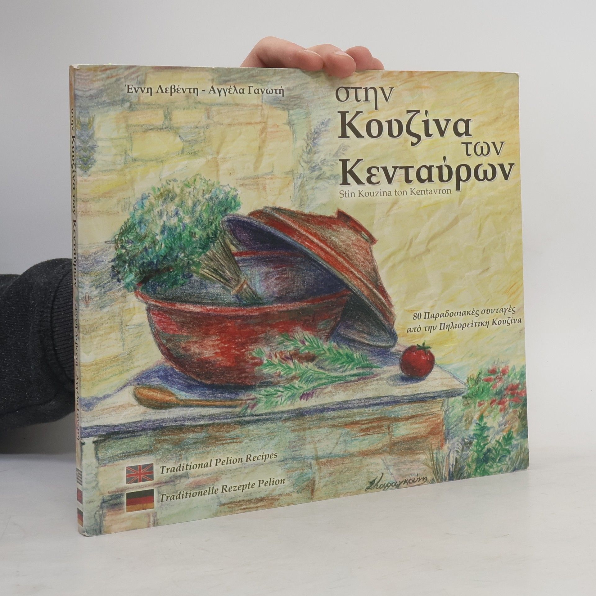 Εννη Λεβέντη Στην Κουζίνα των Κενταύρων