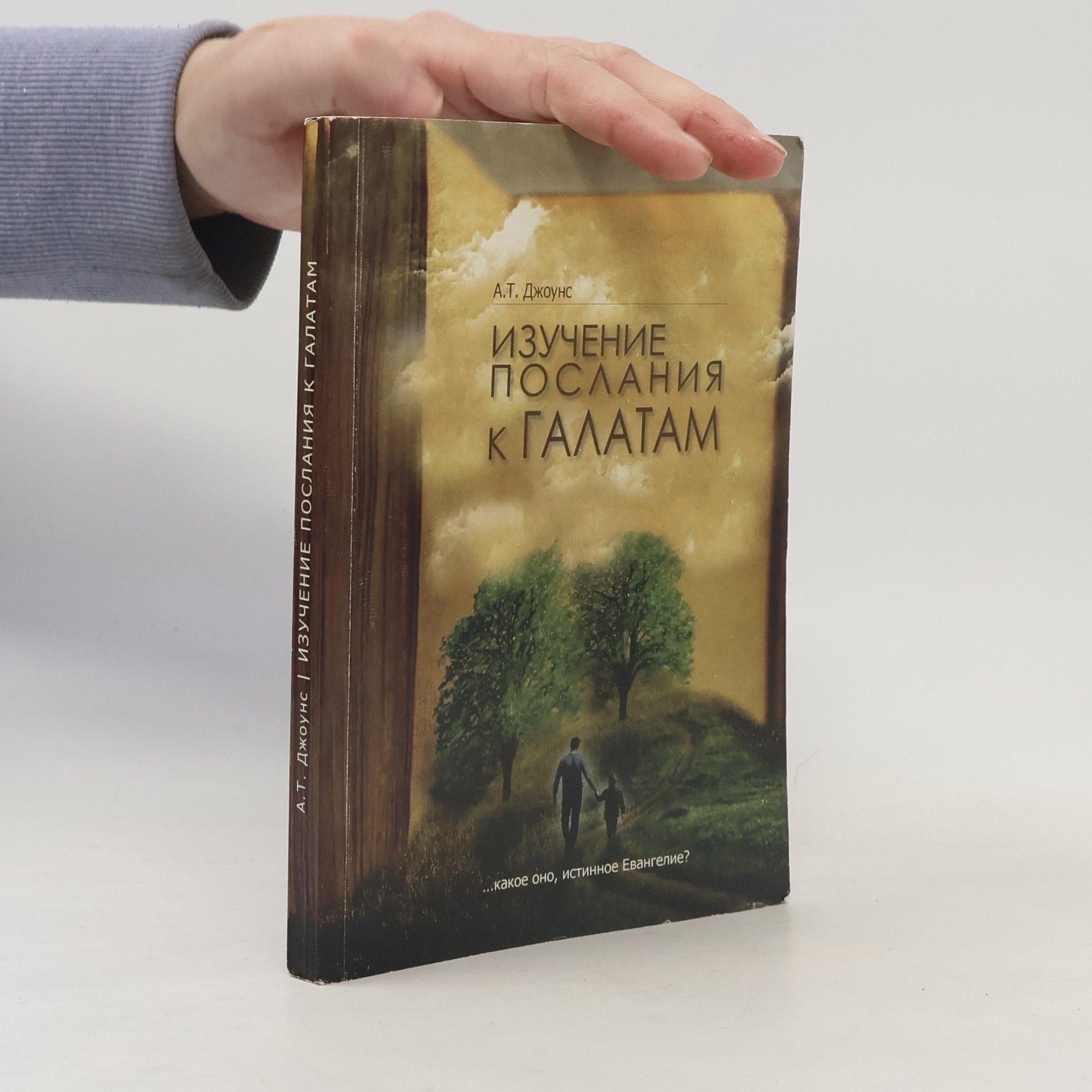 А.Т. Джоунс Изучение Послания к Галатам
