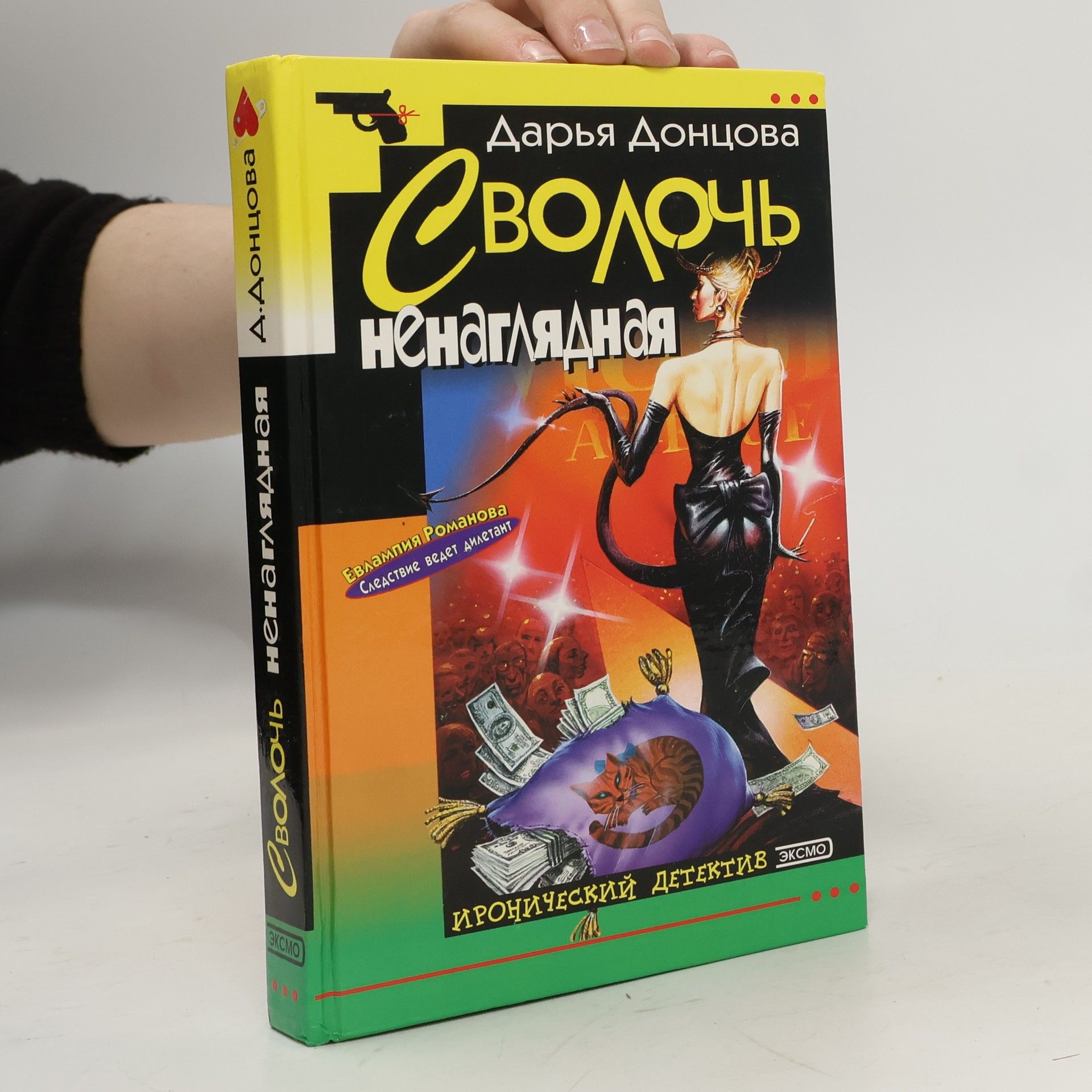 Darja Doncovová Сволочь ненаглядная (Svoloch' nenaglyadnaya)