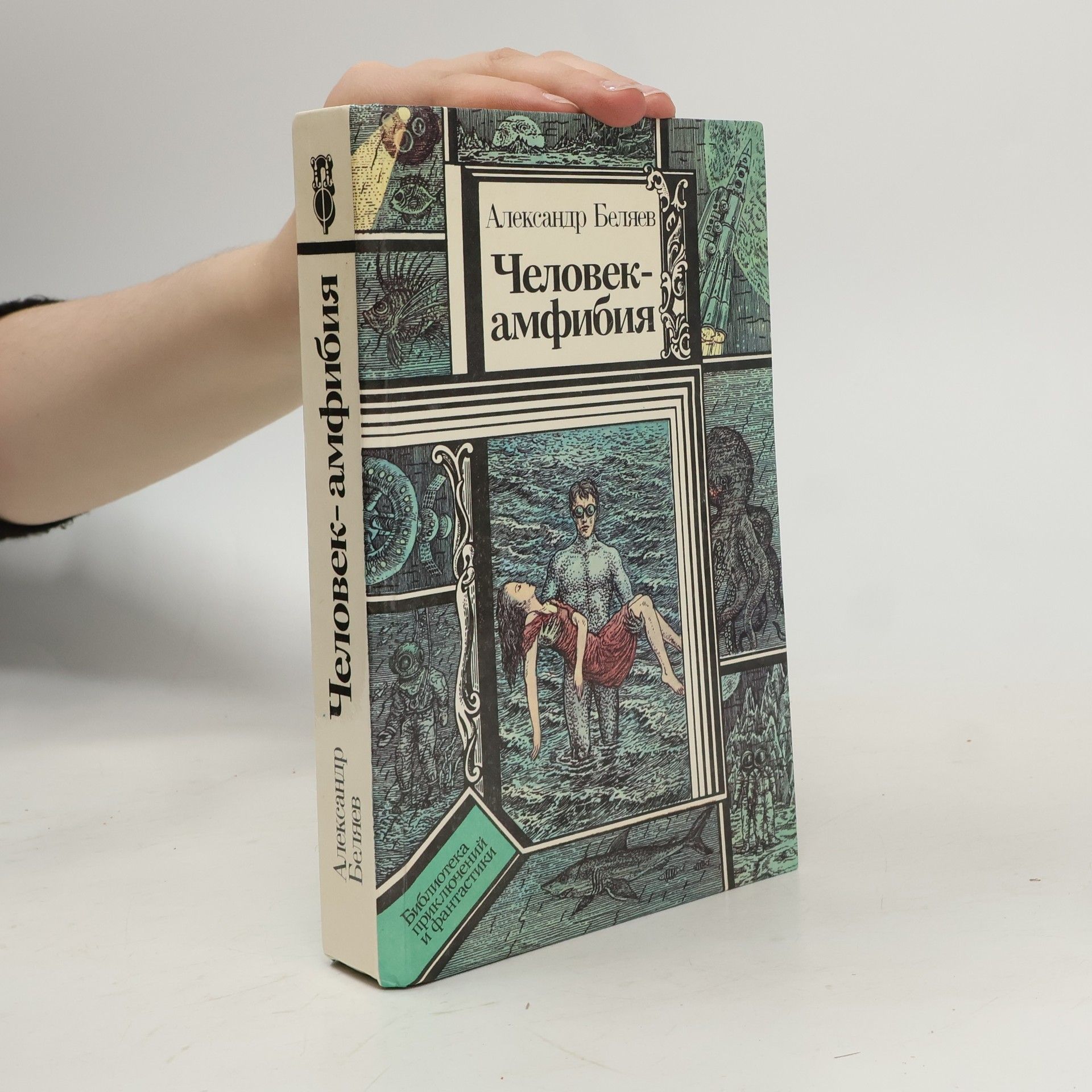 Alexander Belyaev Библиотека приключений и фантастики: Человек-амфибия
