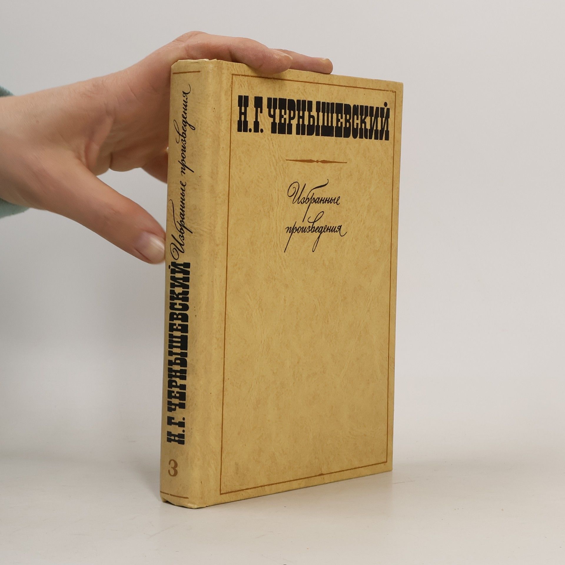 Nikolaj Gavrilovič Černyševskij Н. Г.Избранные произведения Tom 3. Повести, рассказы, пьесы