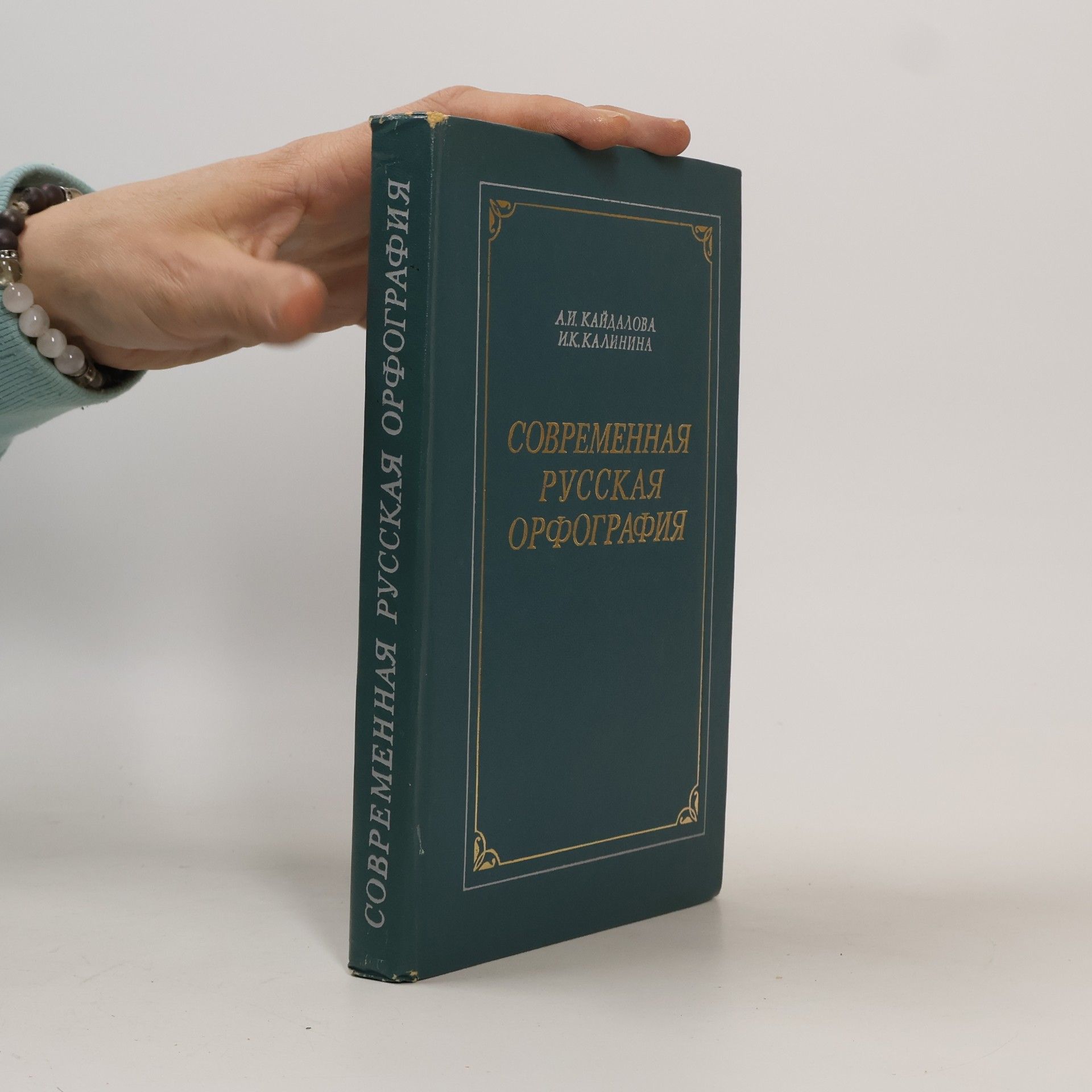 Anna N. Kaidanova Современная русская орфография