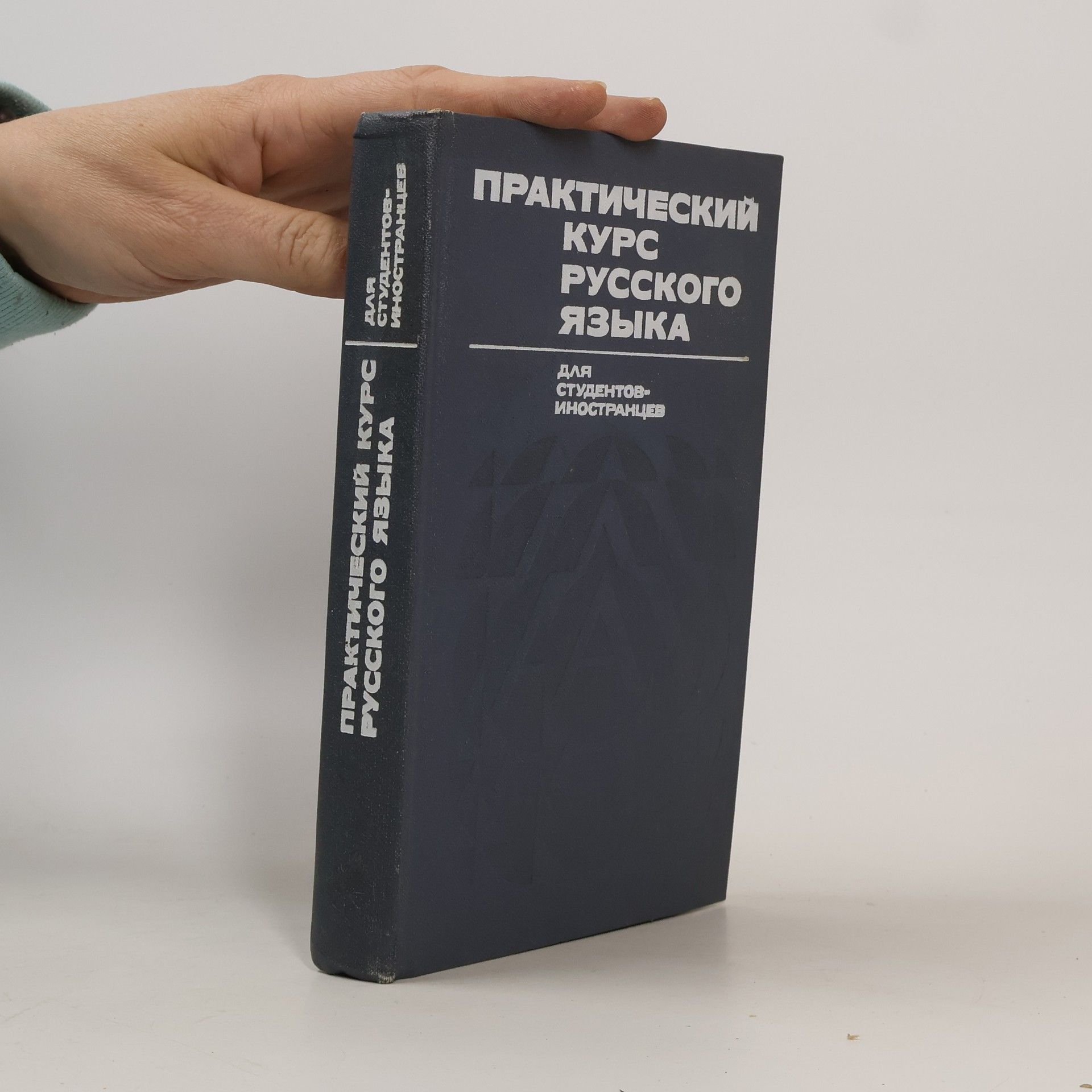 AA.VV. Практический курс русского языка