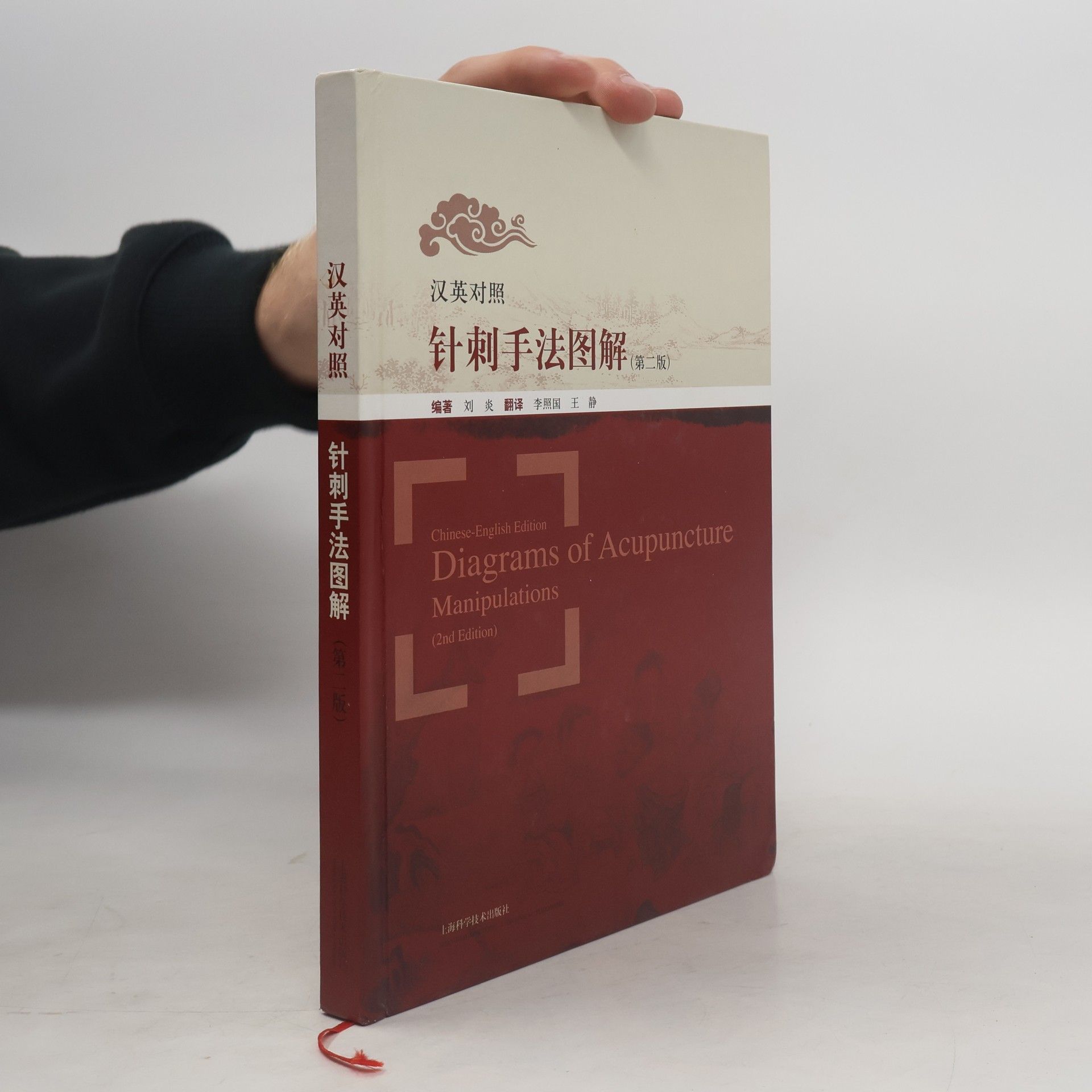 Li Zhaoguo 针刺手法图解 / Diagrams of Acupuncture Manipulations