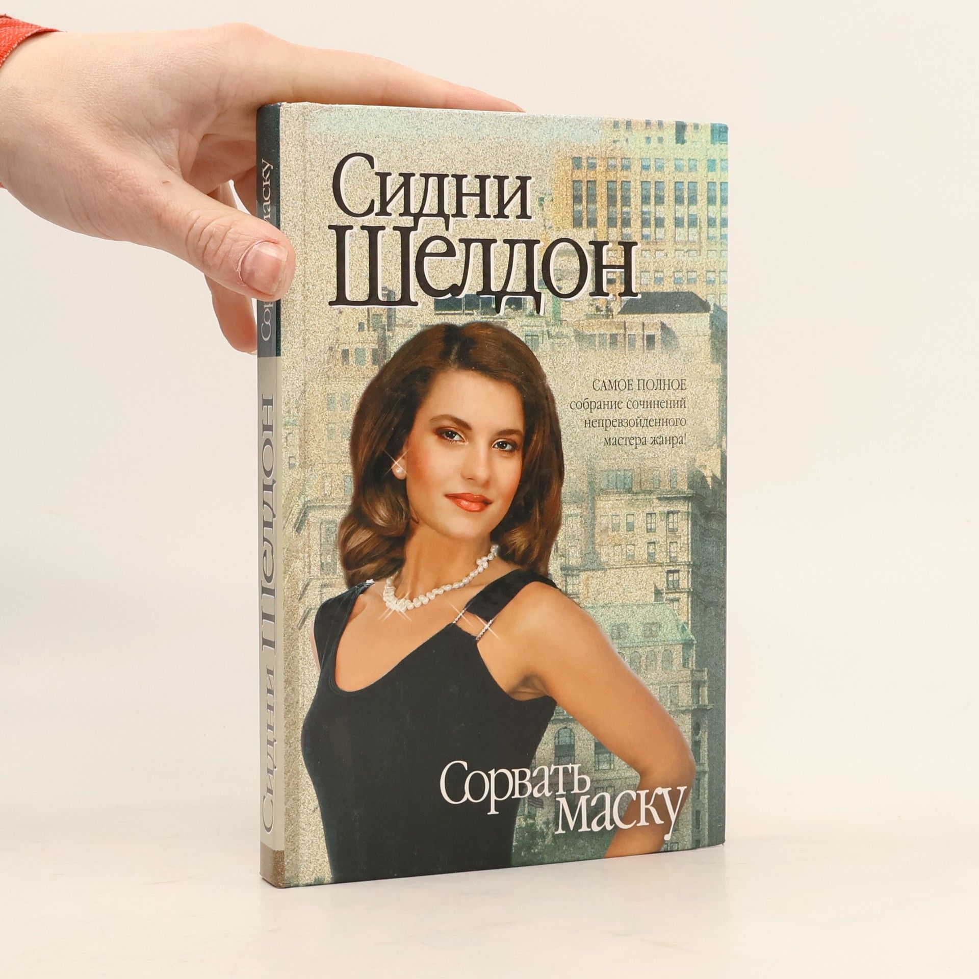 Sidney Sheldon Сорвать маску