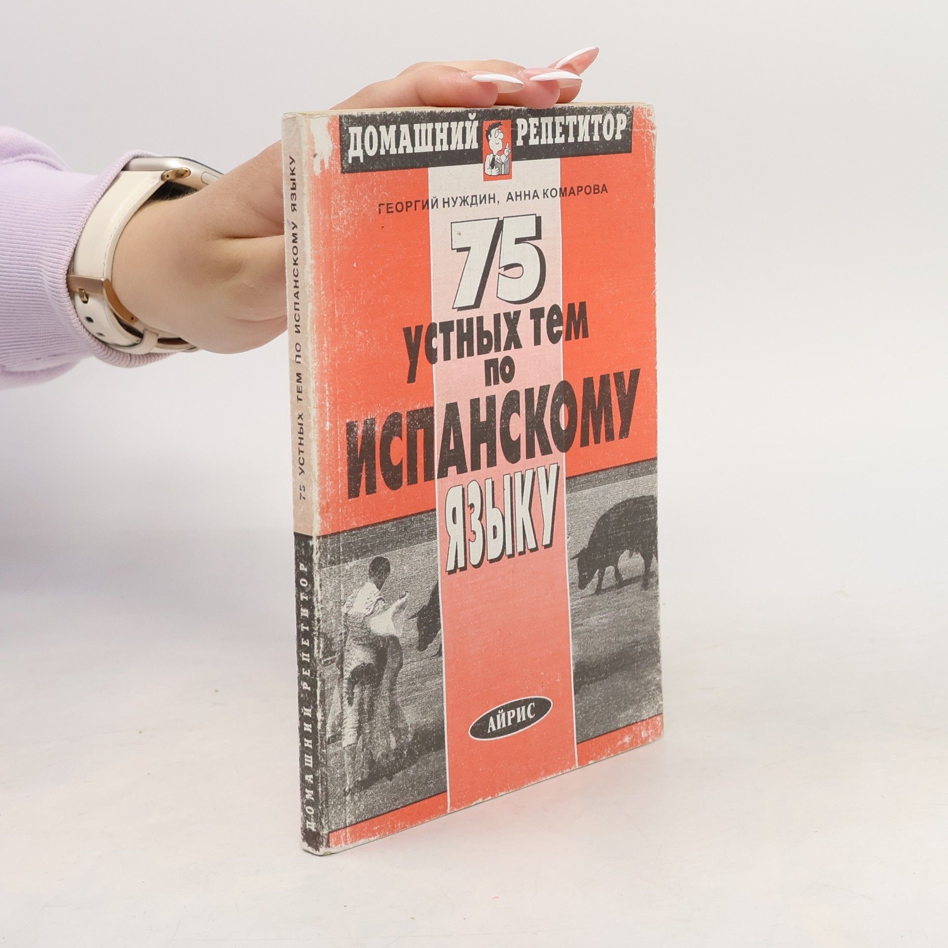 Анна Комарова 75 устных тем по испанскому языку