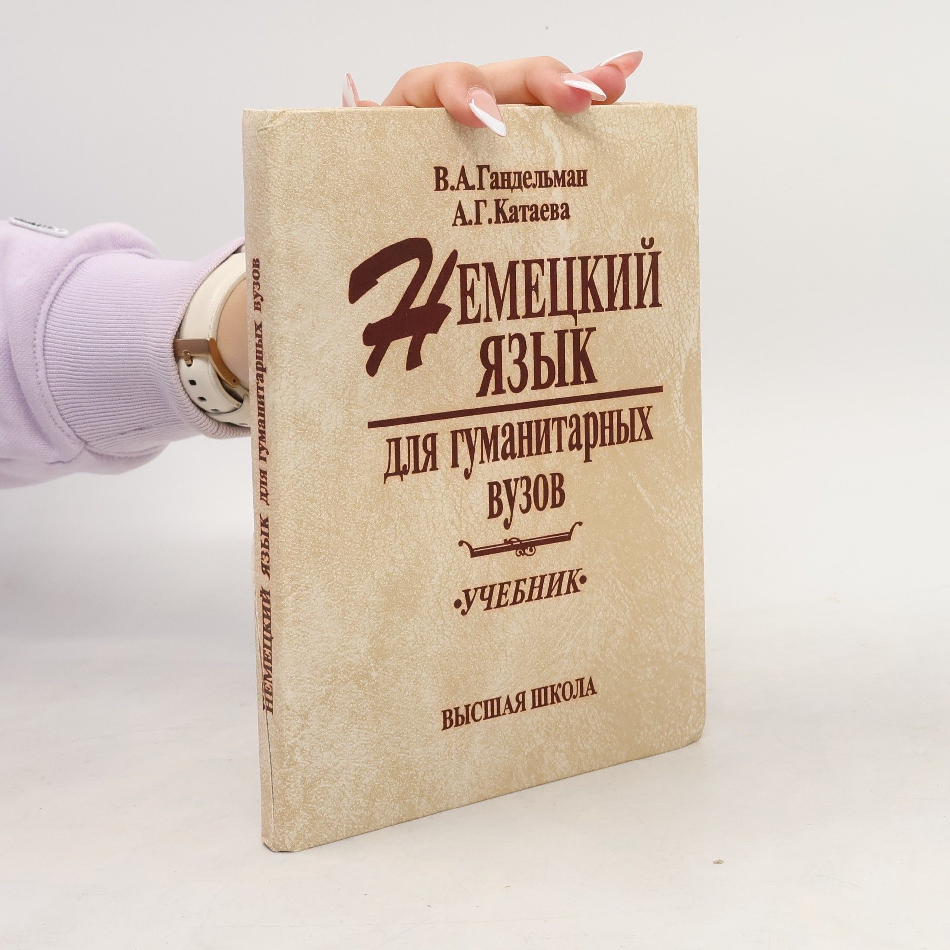 А. Г. Катаева Немецкий язык для гуманитарных вузов