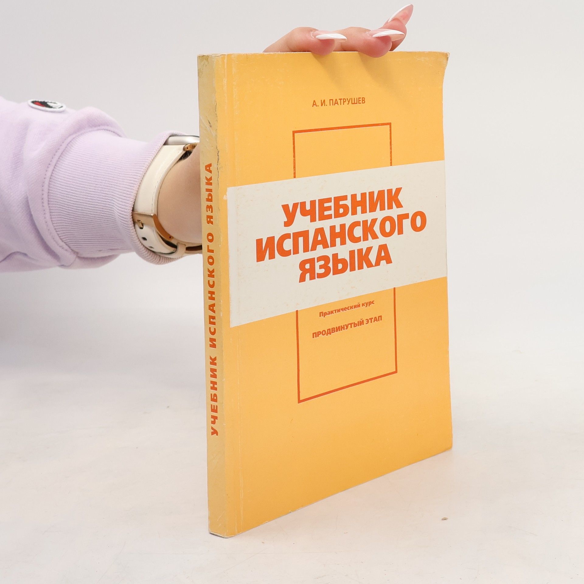 А. И. Патрушев Учебник испанского языка. Продвинутый этап