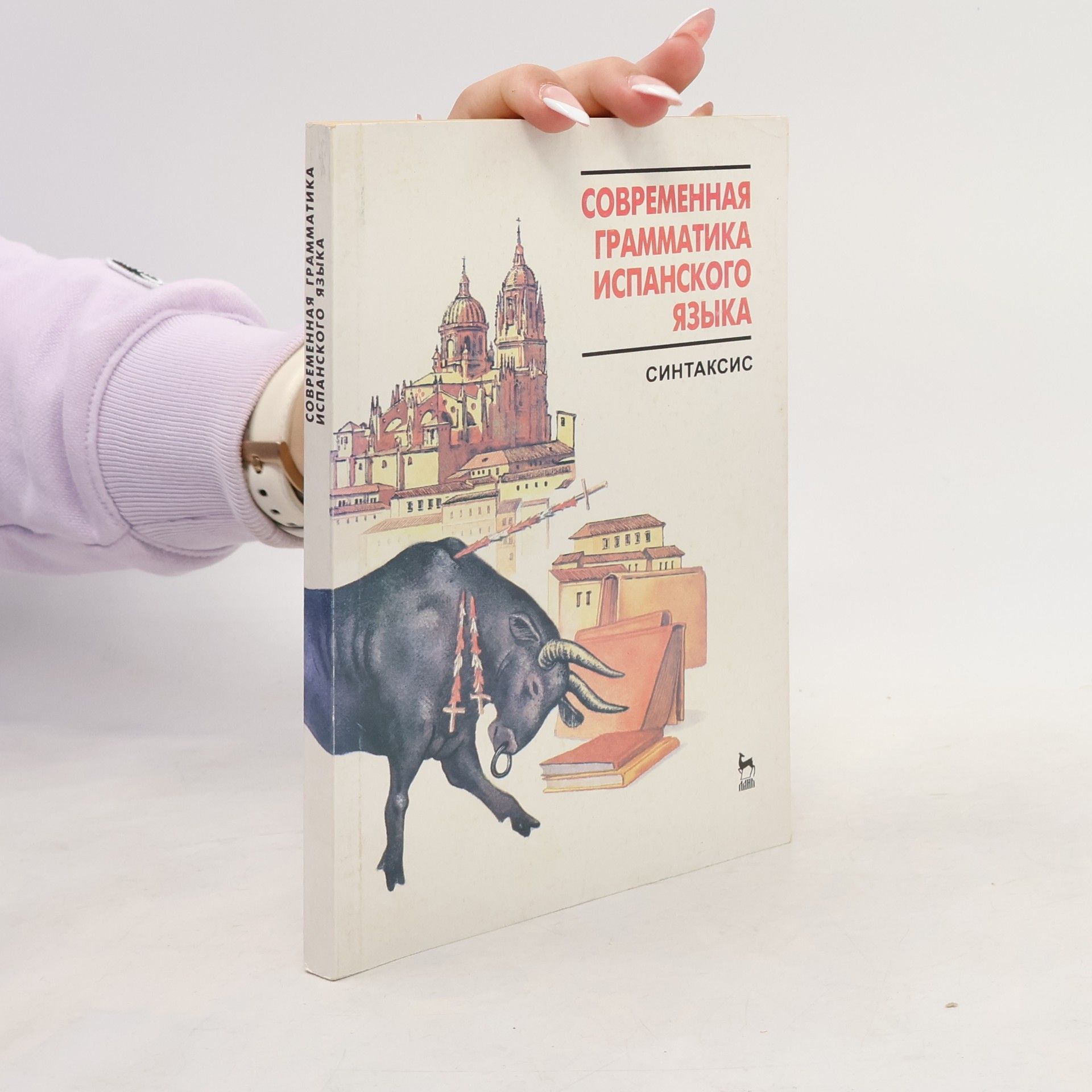 Kolektív autorov Современная грамматика испанского языка. В 2-х частях