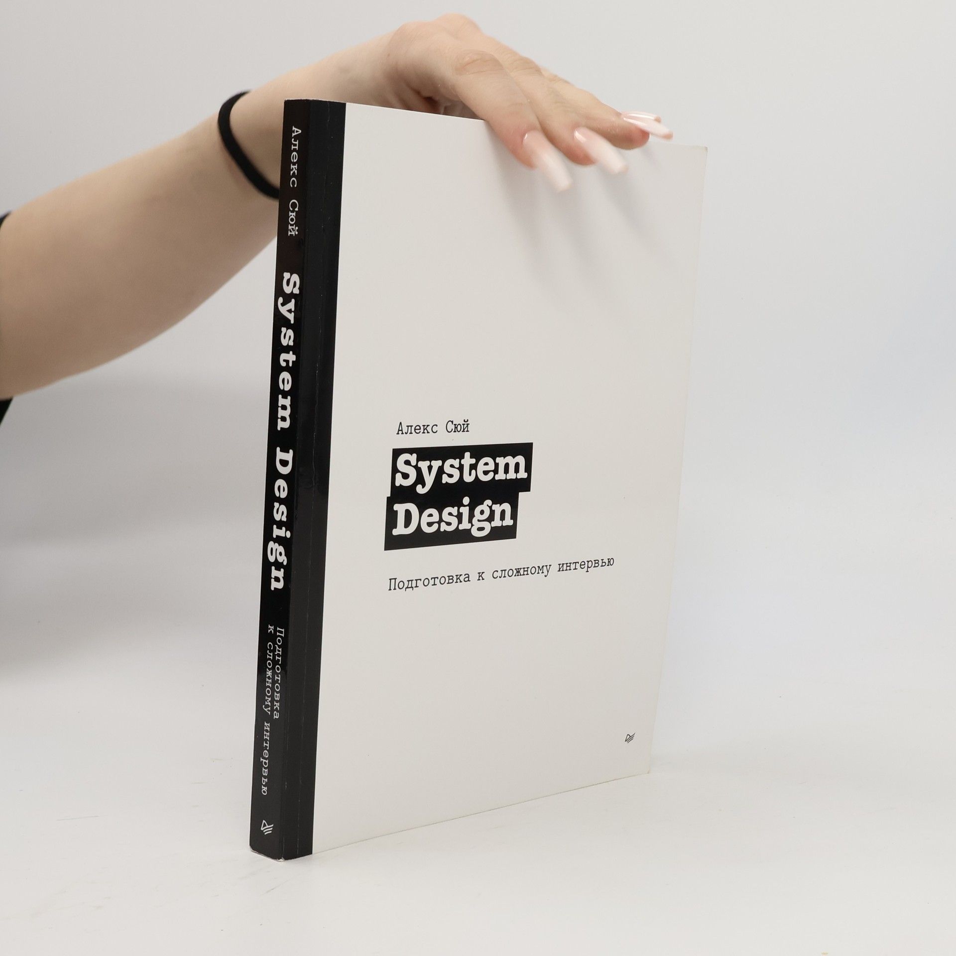 Алекс Сюй System Design. Подготовка к сложному интервью