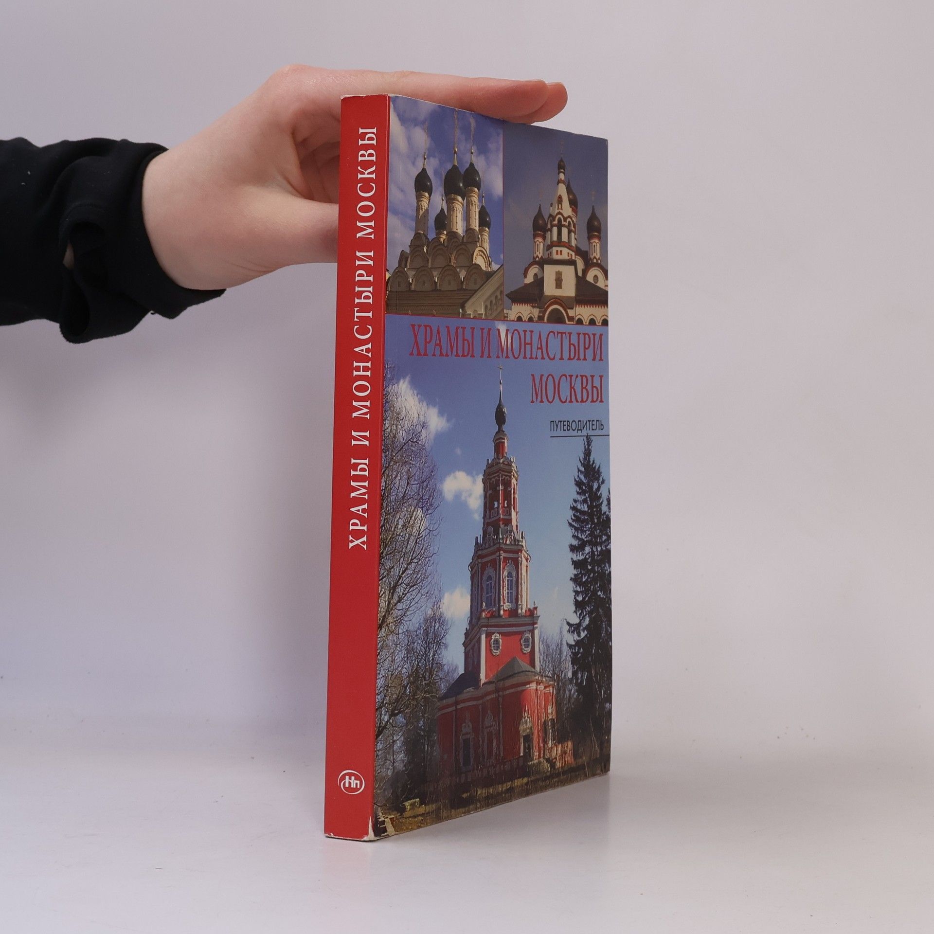 Андрей Григорьевич  Демин Храмы и монастыри Москвы. Путеводитель