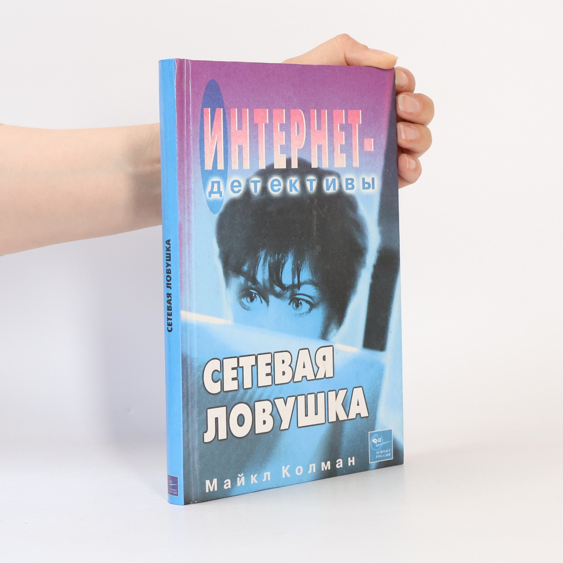 Michael Coleman Сетевая ловушка