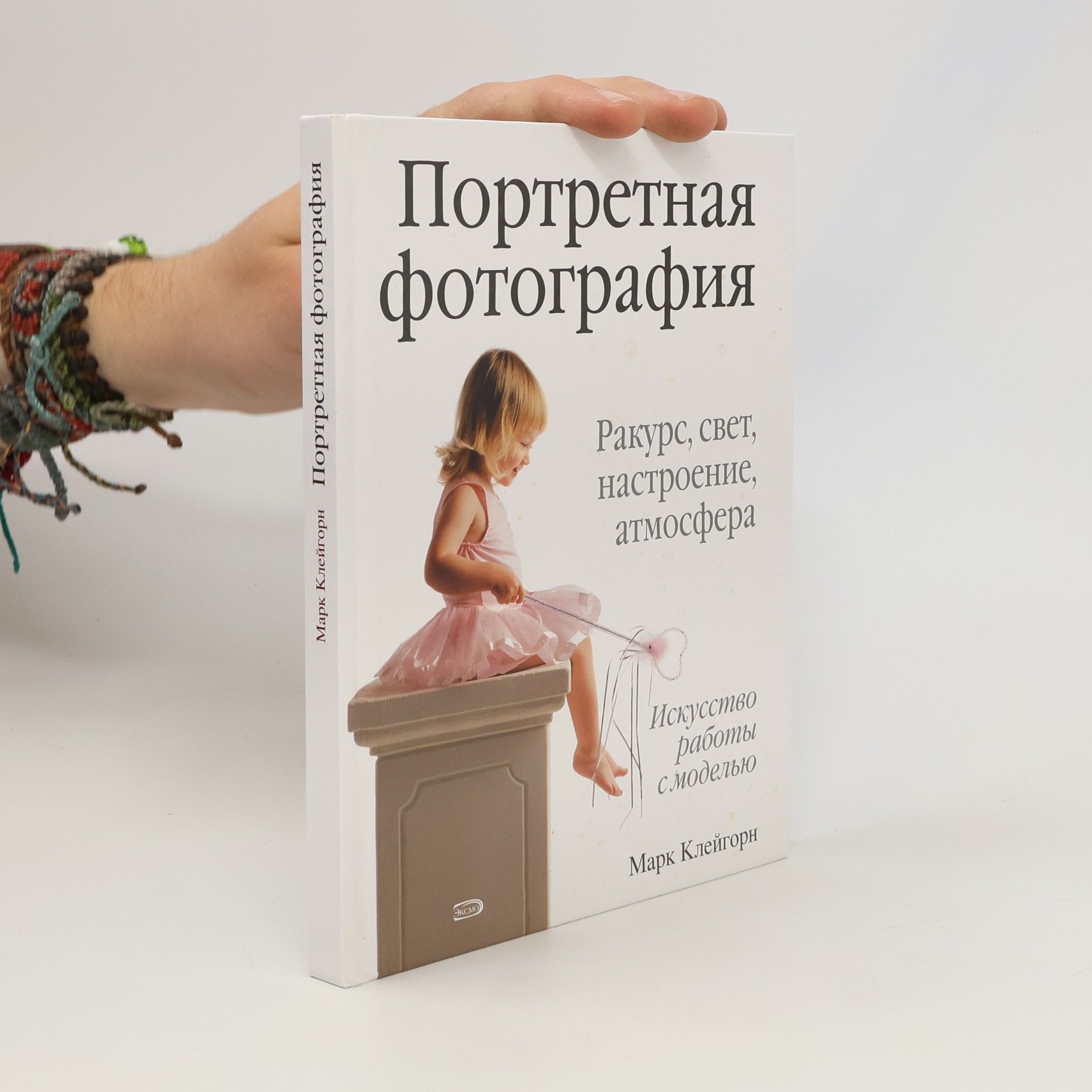 Марк Клейгорн Портретная фотография