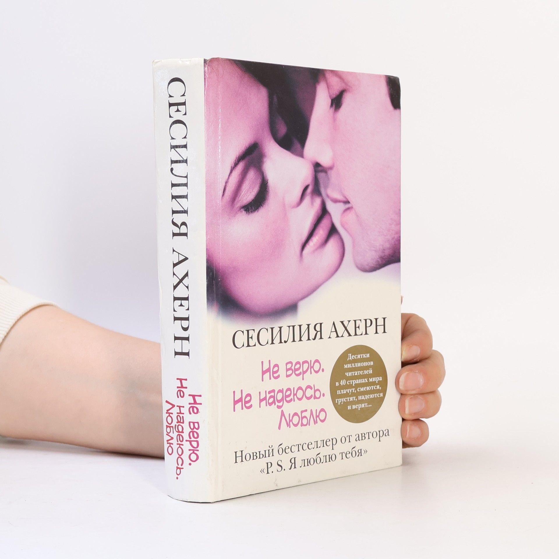 Cecelia Ahern Не верю. Не надеюсь. Люблю