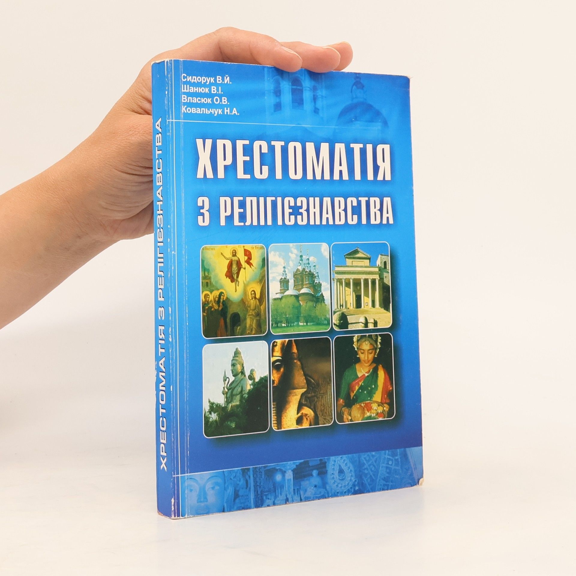 Н.А.Ковальчук Хрестоматія з релігієзнавства