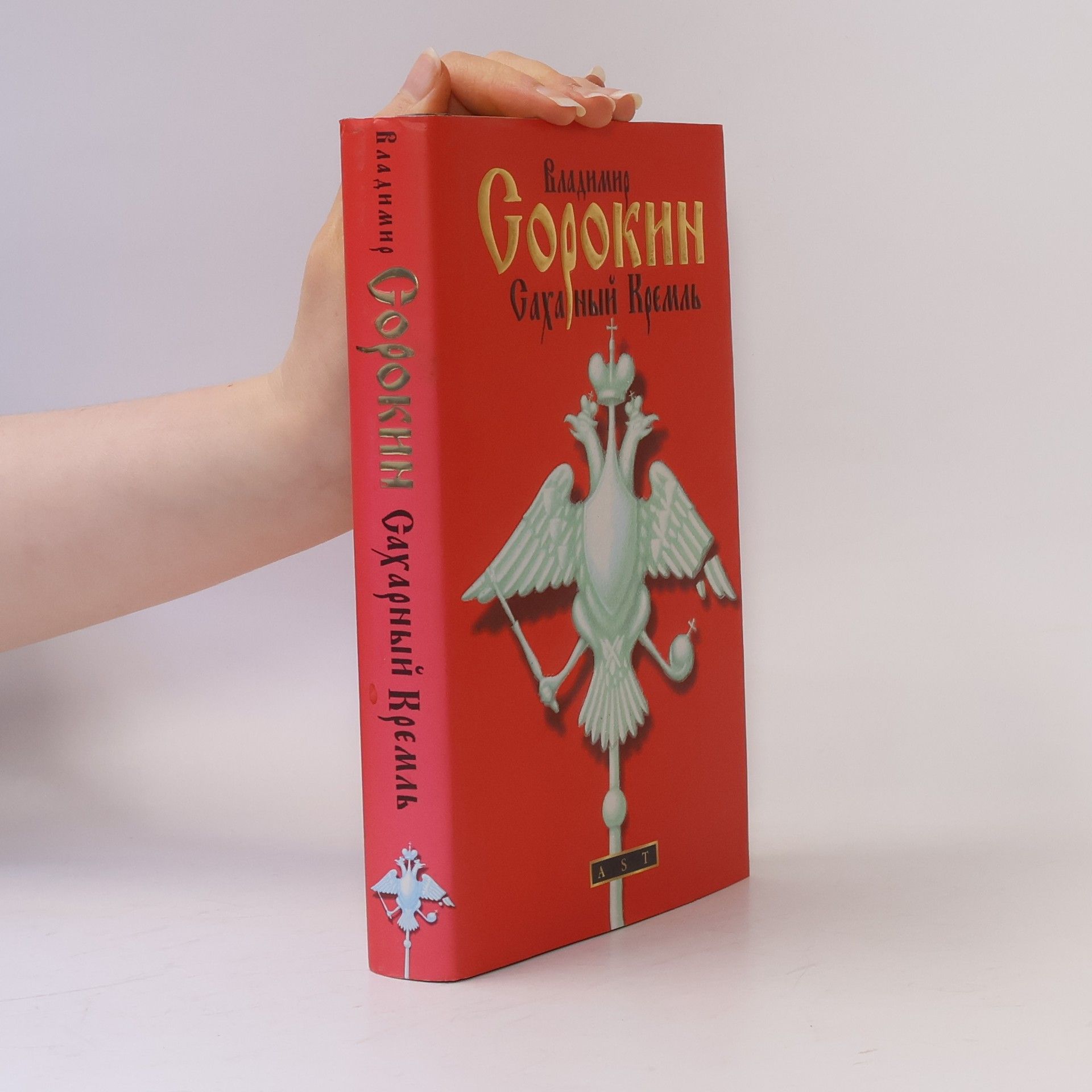 Vladimir Sorokin Сахарный Кремль