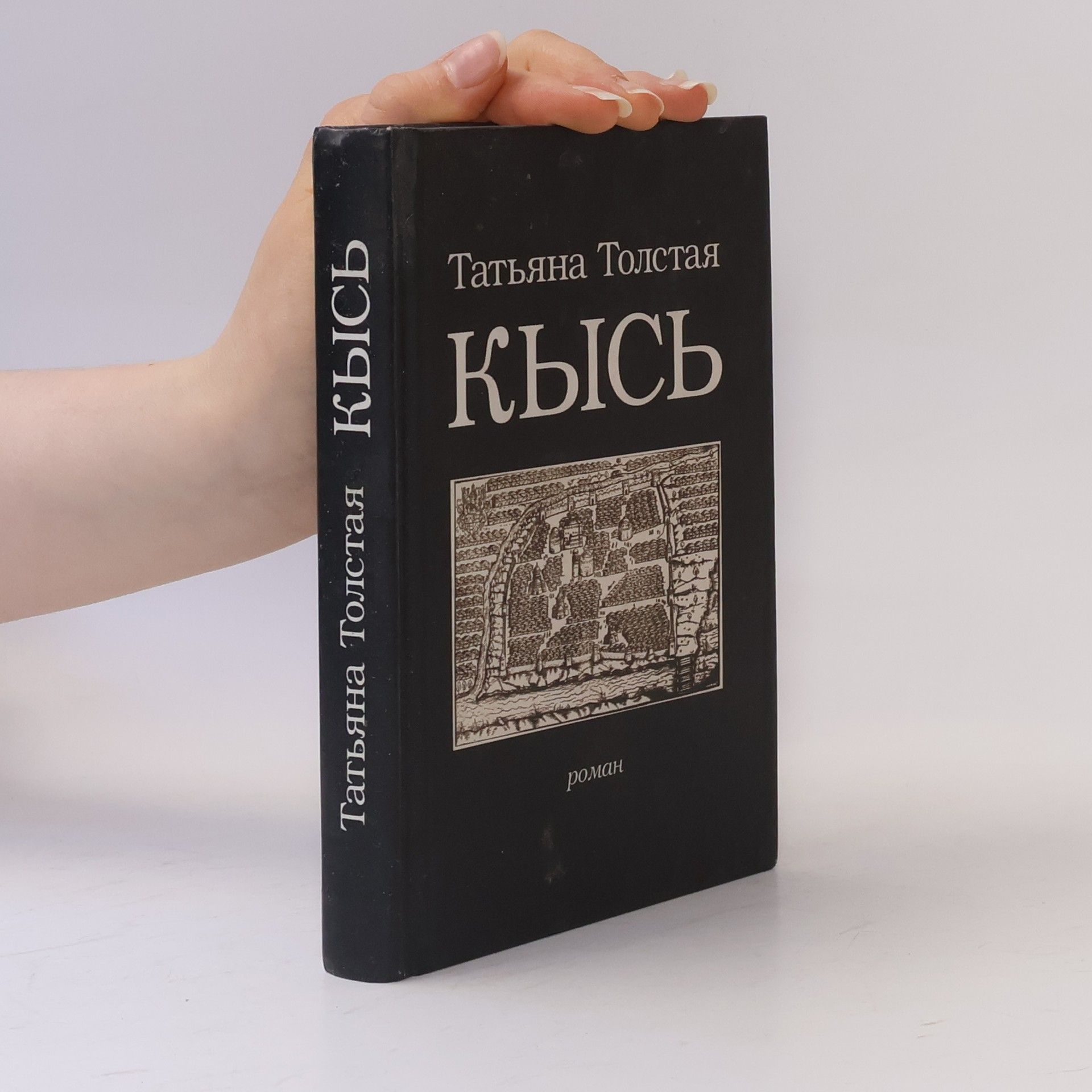 Кысь. Kys