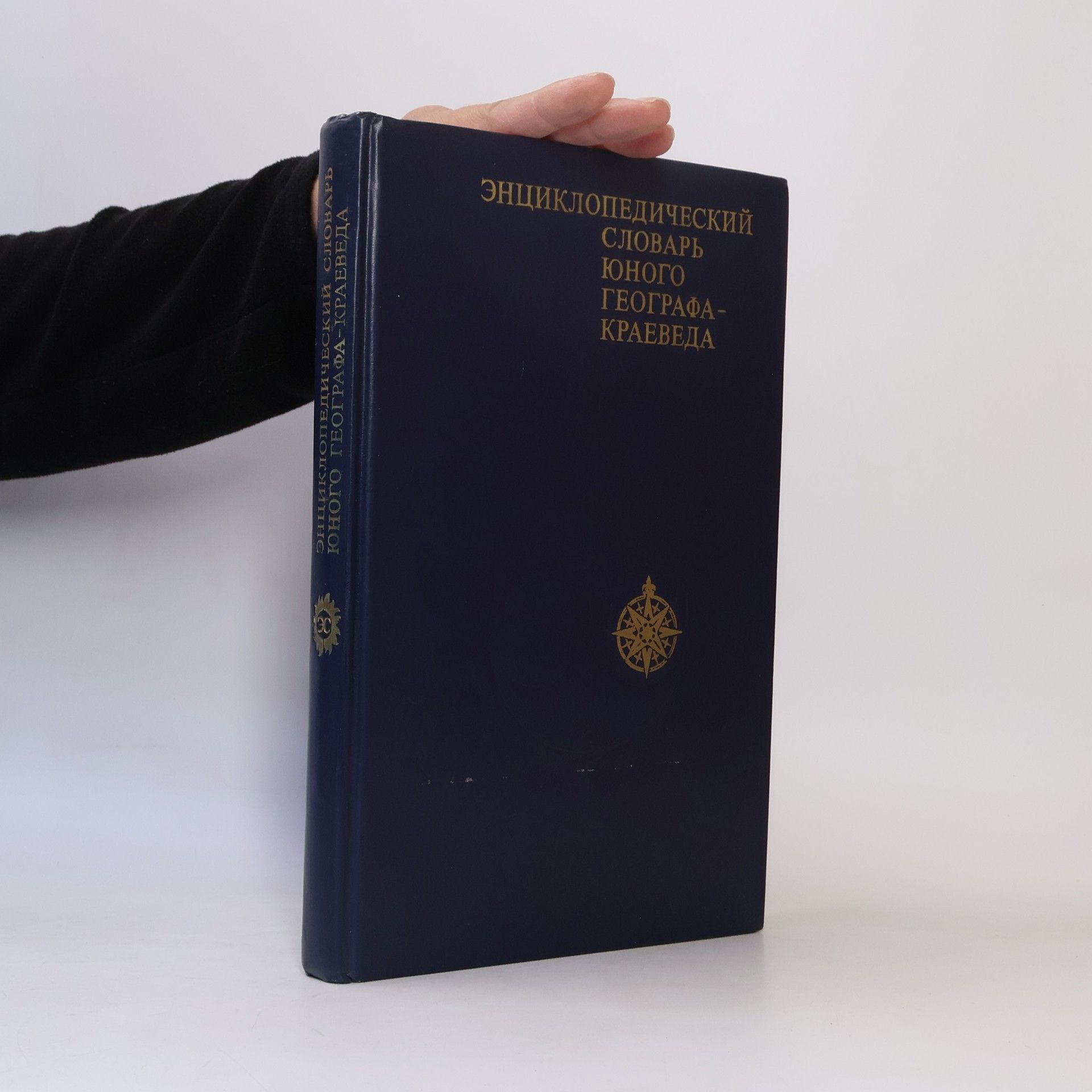 Various authors Энциклопедический словарь юного географа краеведа