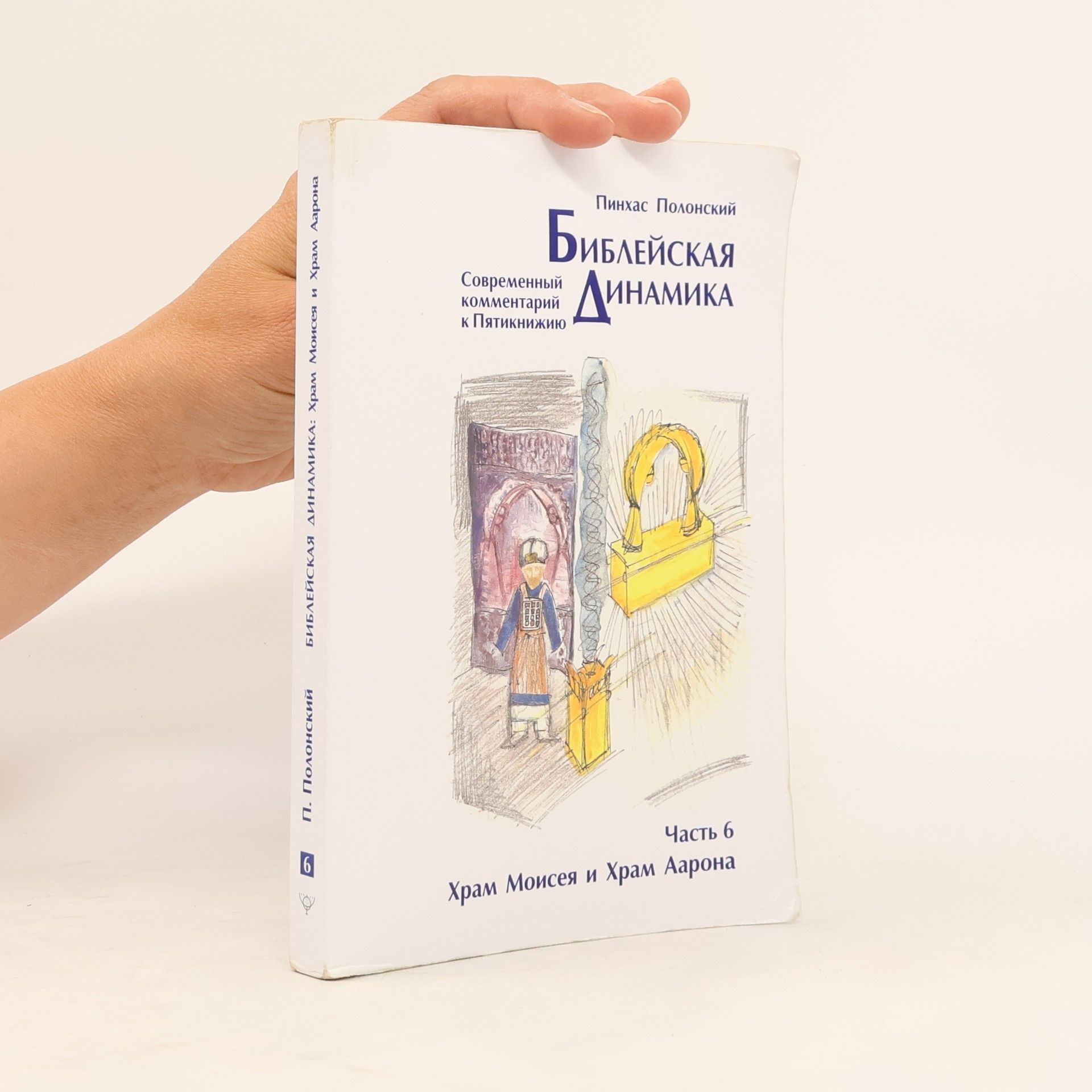 Pinchas Polonsky Библейская динамика. Часть 6