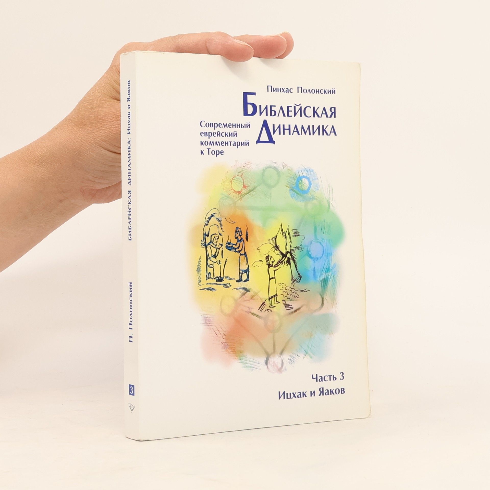 Pinchas Polonsky Библейская динамика. Часть 3