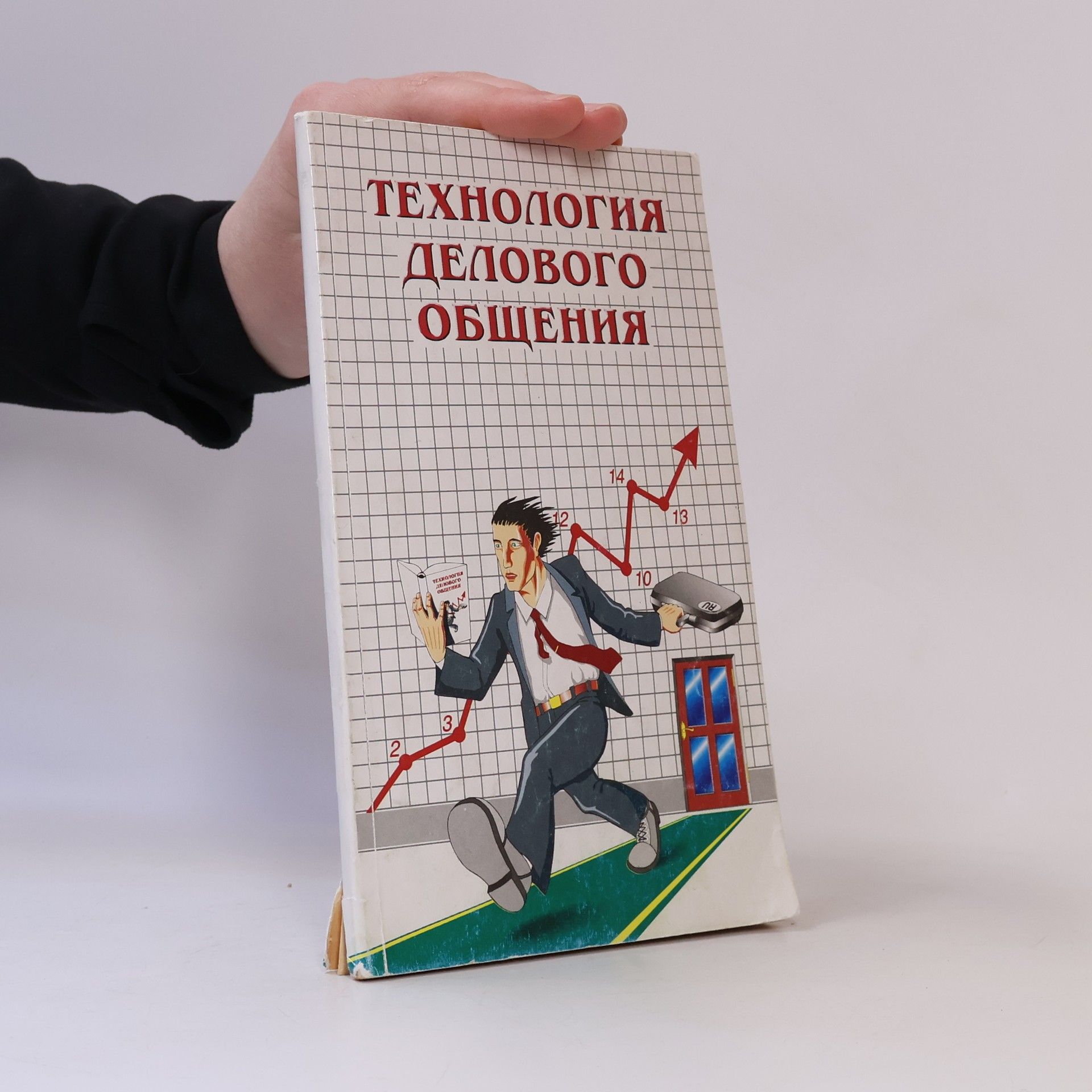 Kolektív autorov Технология делового общения