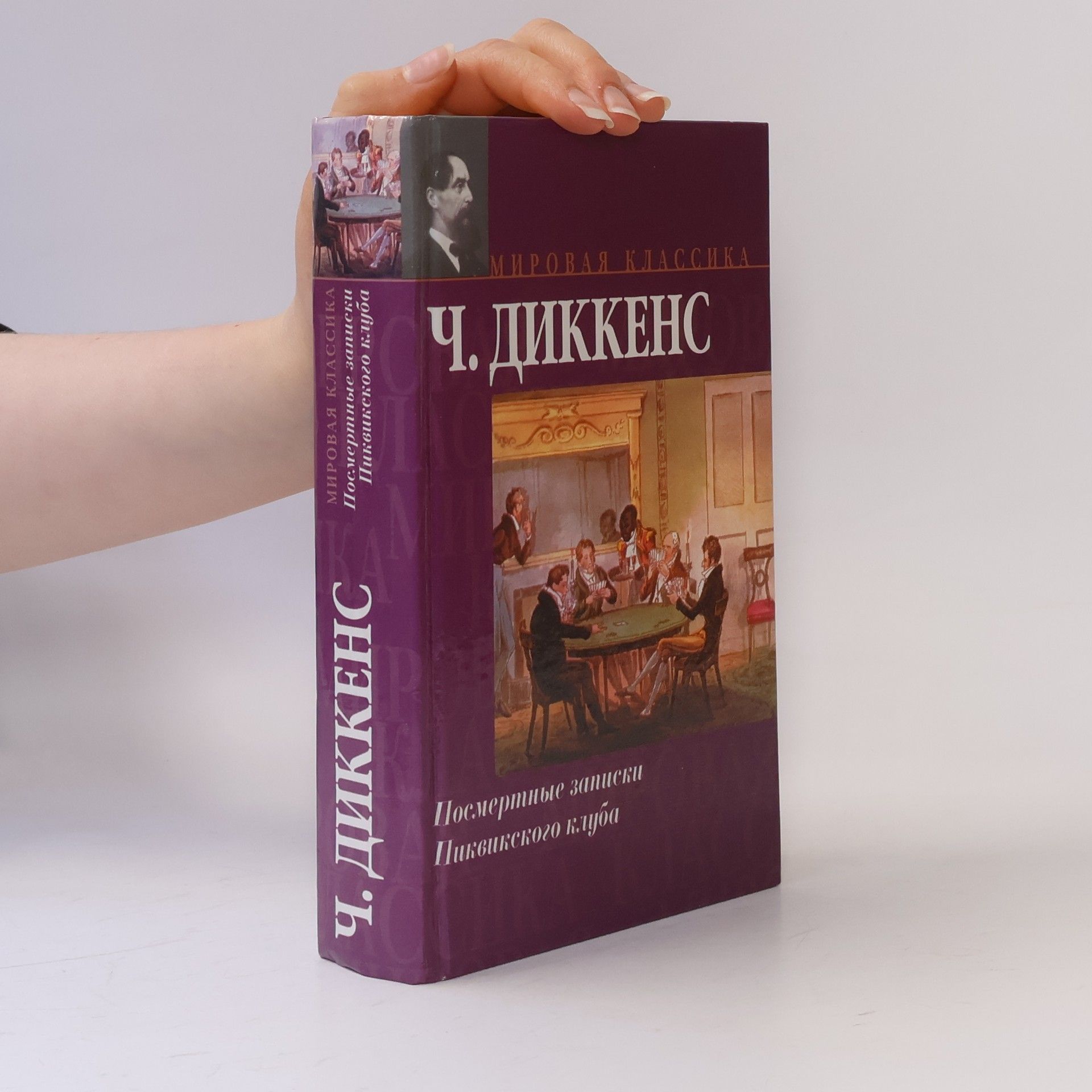 Charles Dickens Посмертные записки Пиквикского клуба