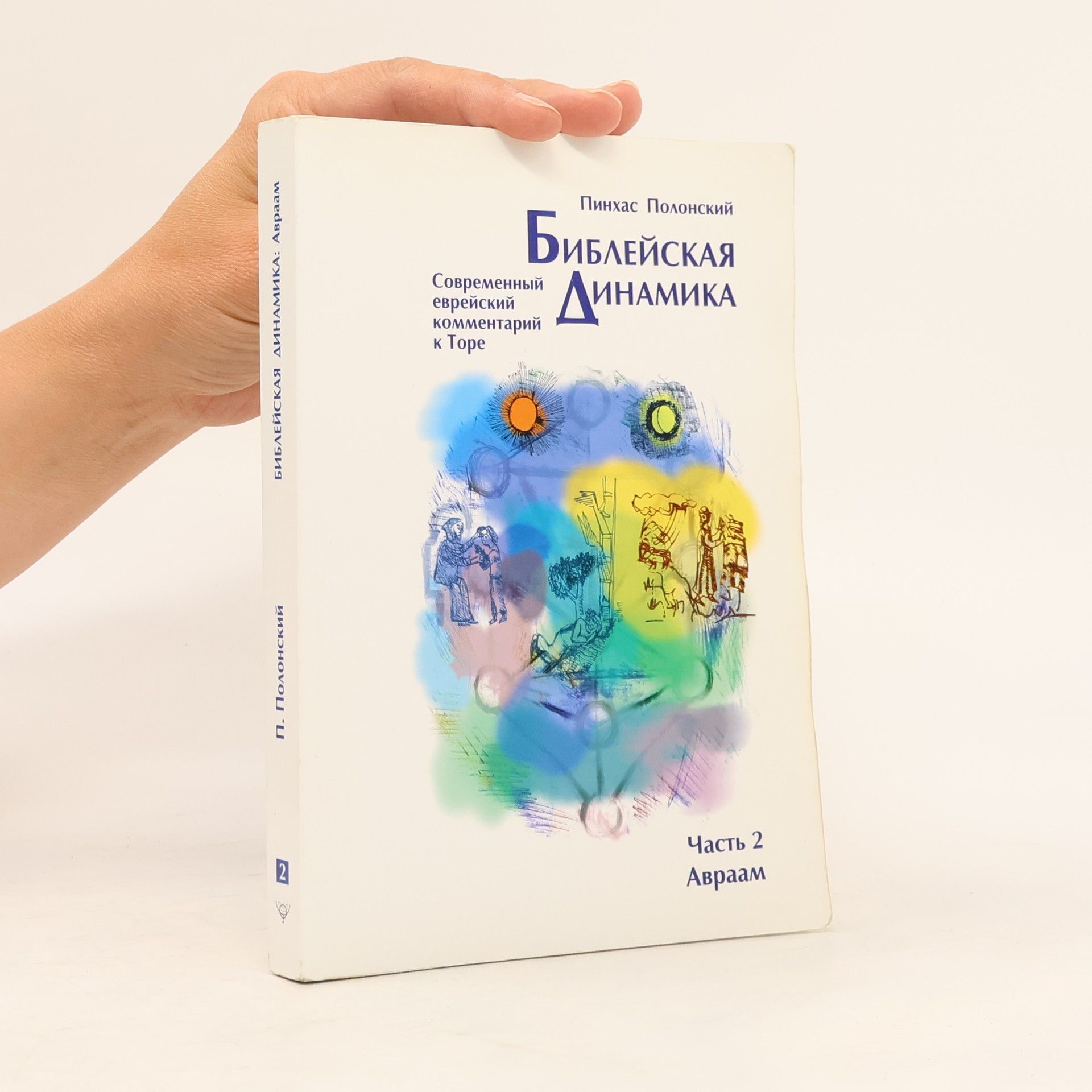 Pinchas Polonsky Библейская динамика. Часть 2