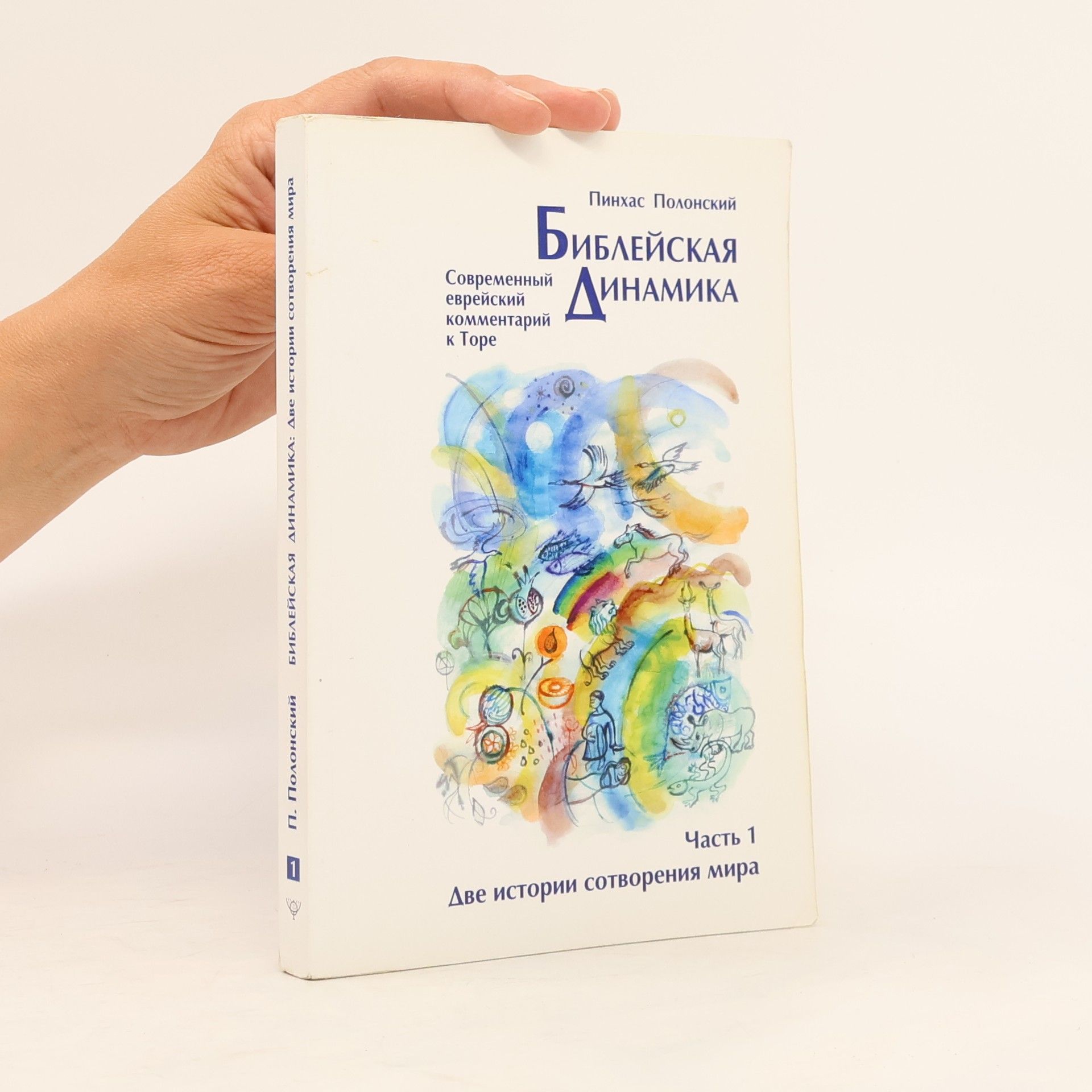 Pinchas Polonsky Библейская динамика. Часть 1