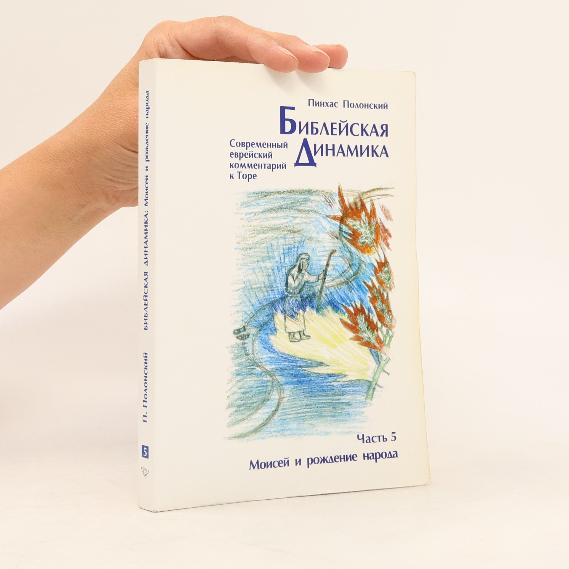 Pinchas Polonsky Библейская динамика. Часть 5