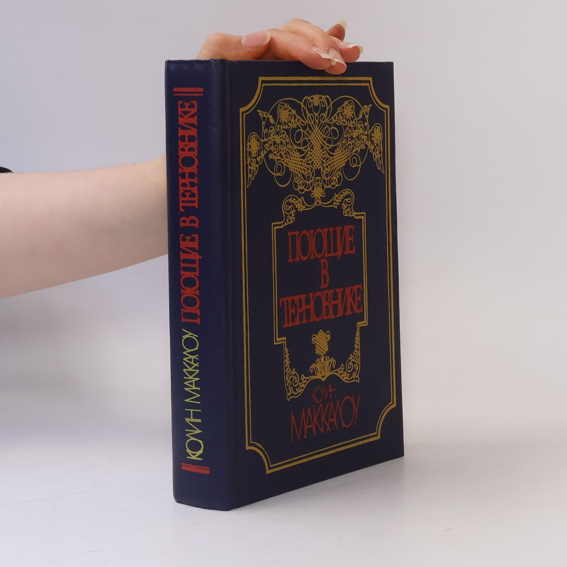 Colleen McCullough Поющие в терновнике