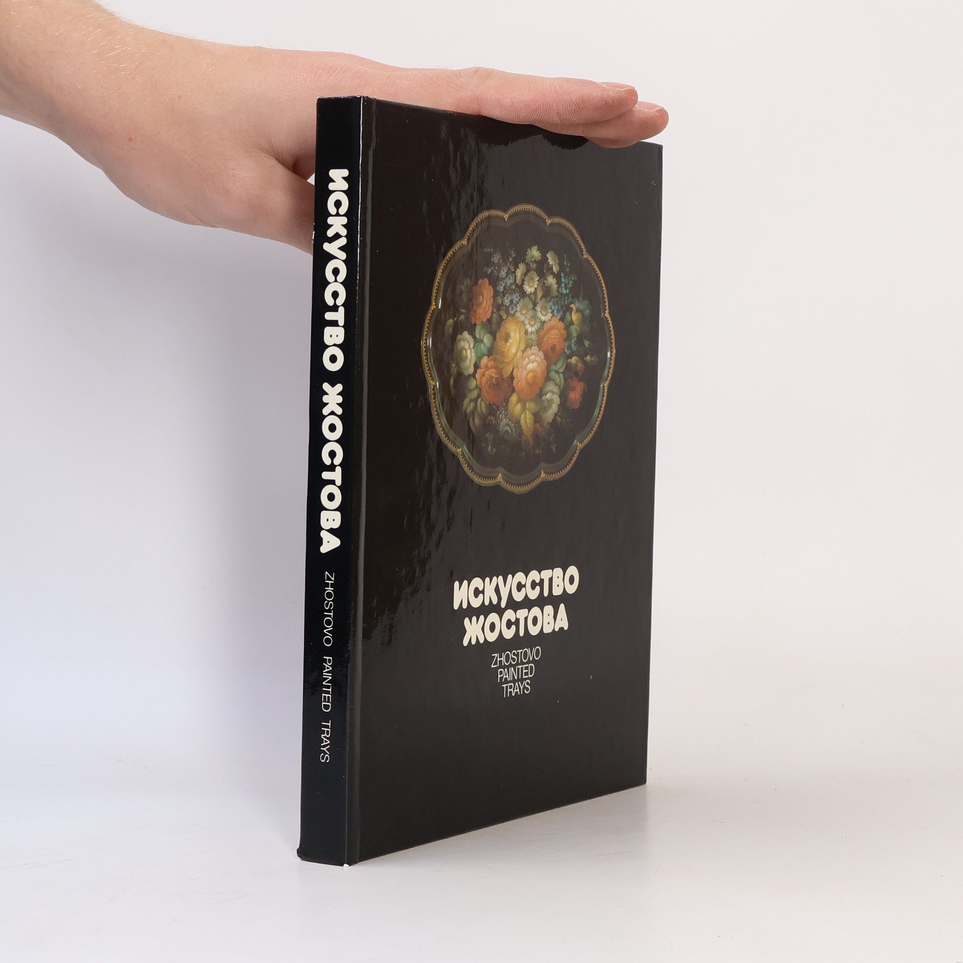 Kolektív autorov Искусство Жостова