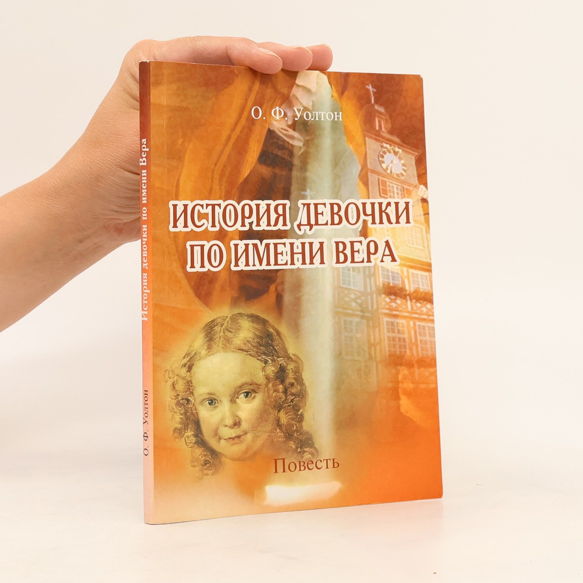 O. F. Walton История девочки по имени Вера
