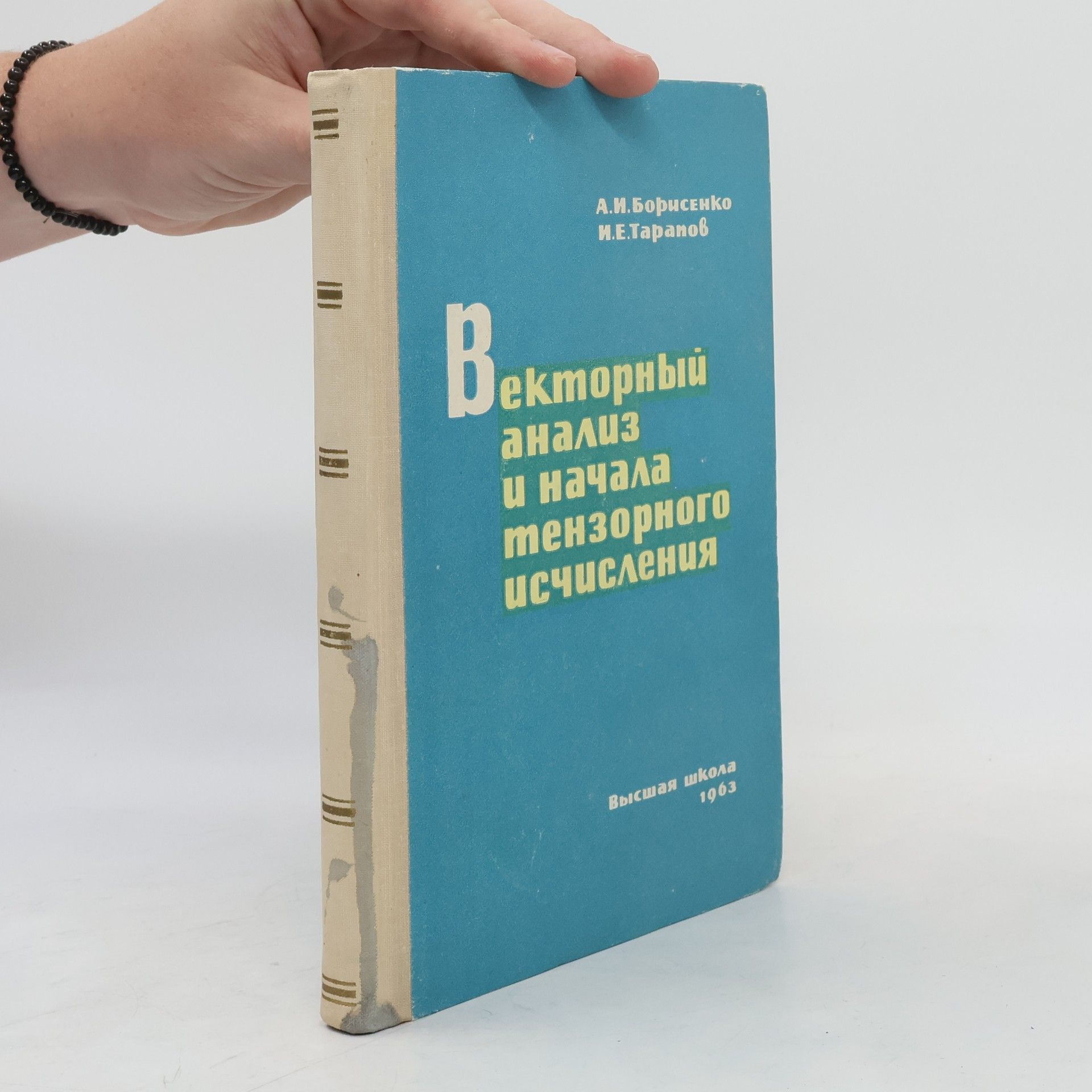 И.Е.Тарапов Векторный анализ и начала тензорного исчисления