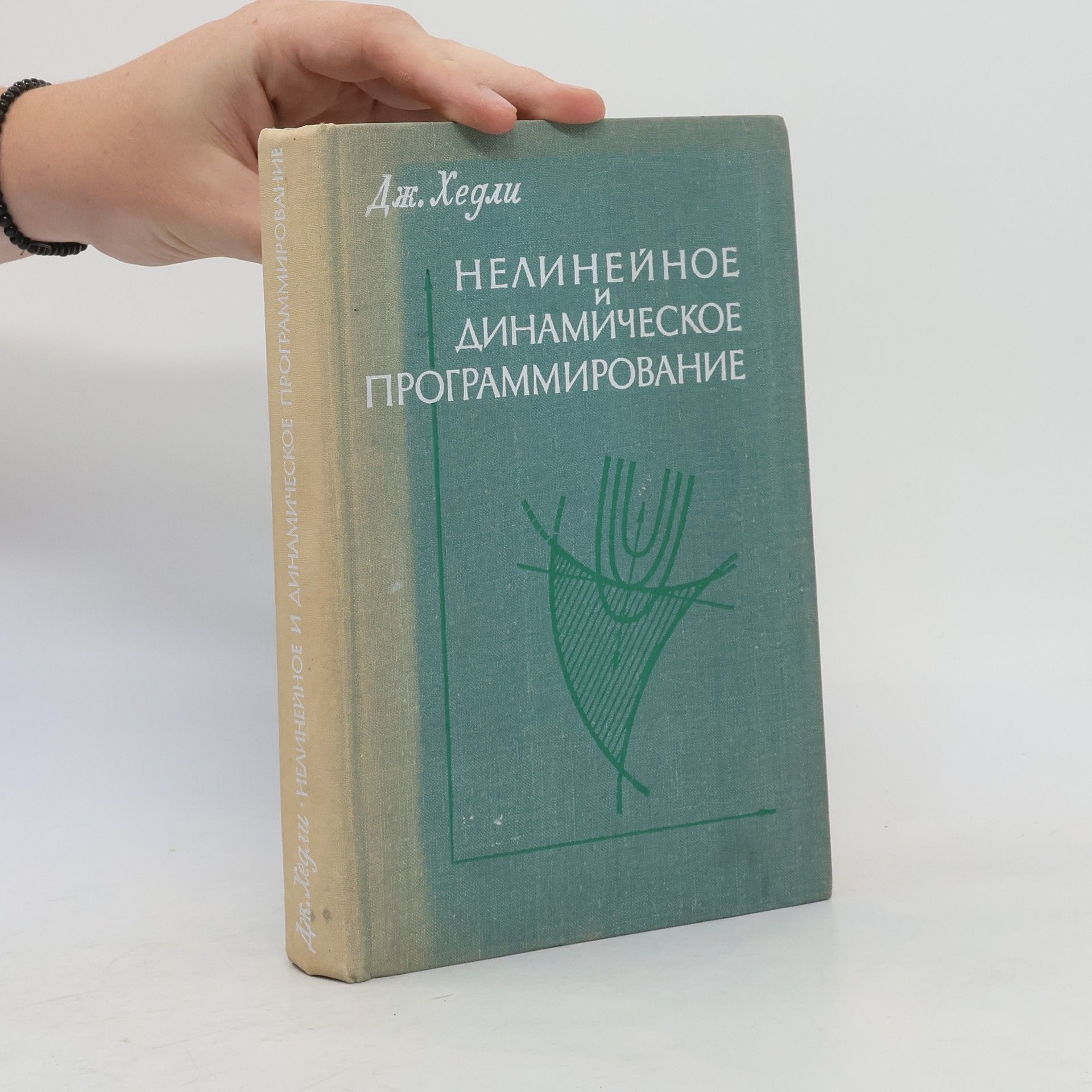 George Hadley Нелинейное и динамическое программирование