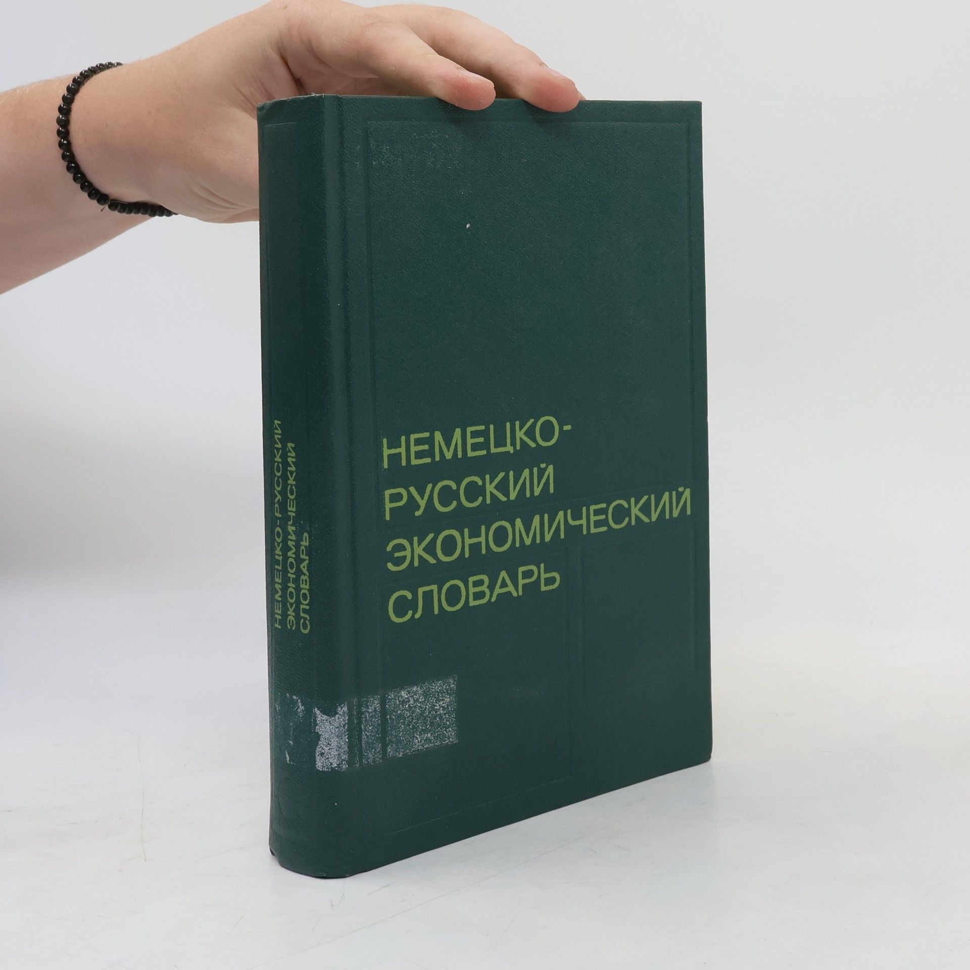 Autorenkollektiv Немецко-русский экономический словарь