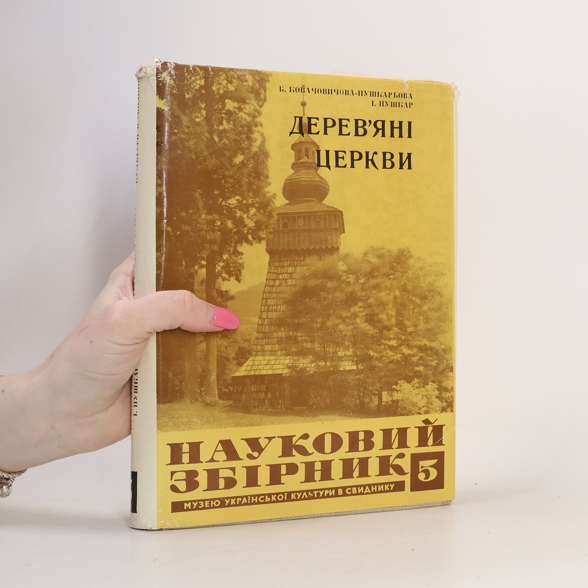 Imrikh Pushkar Дерев’яні церкви східного обряду на Словаччині. Науковий збірник 5 Музею української культури в Свиднику