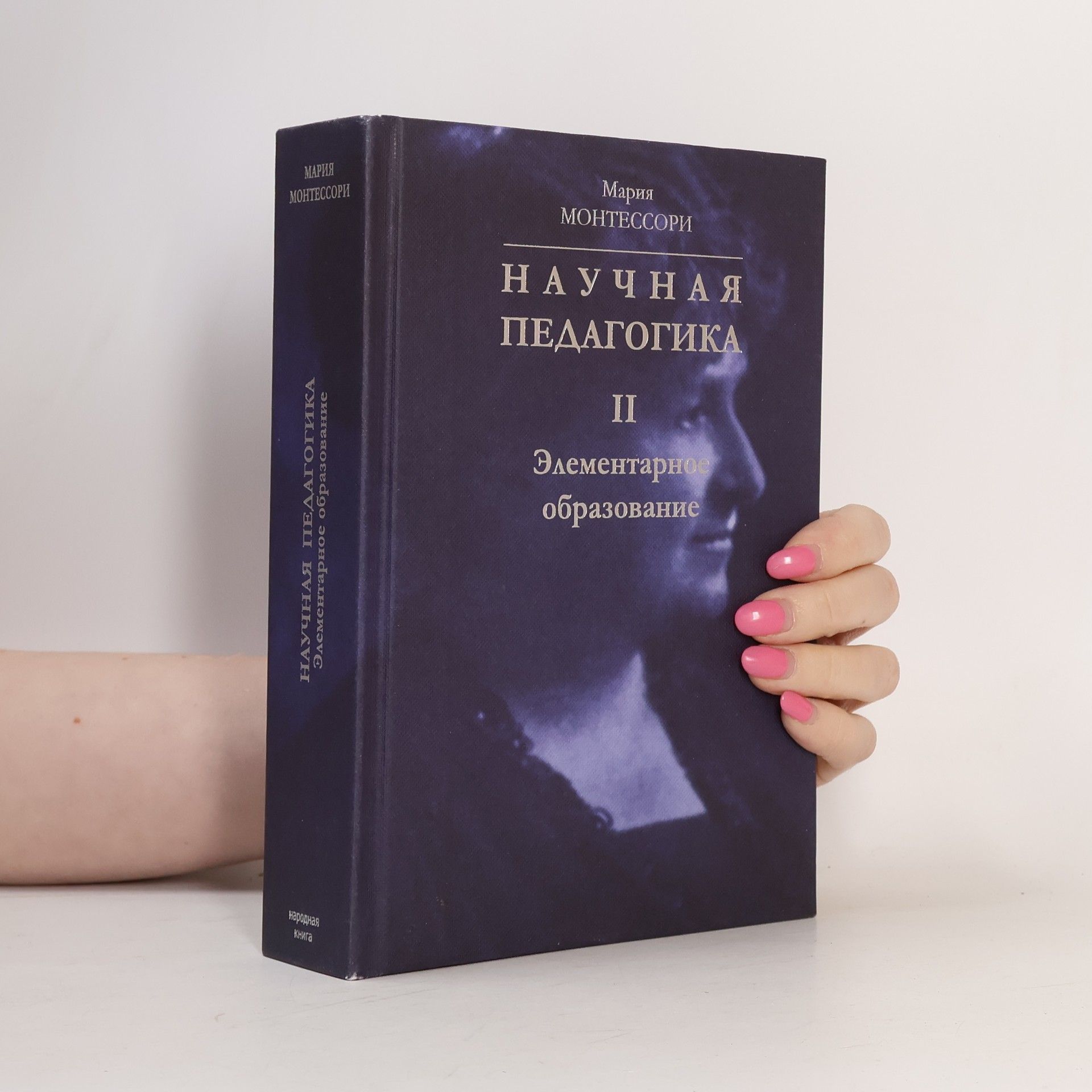 Maria Montessori Научная педагогика II. Элементарное образование