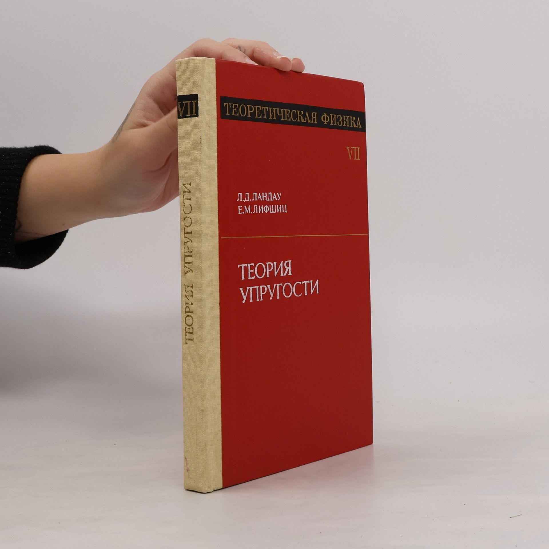 Jevgenij Michajlovič Lifšic Теоретическая физика VII. Теория упругости