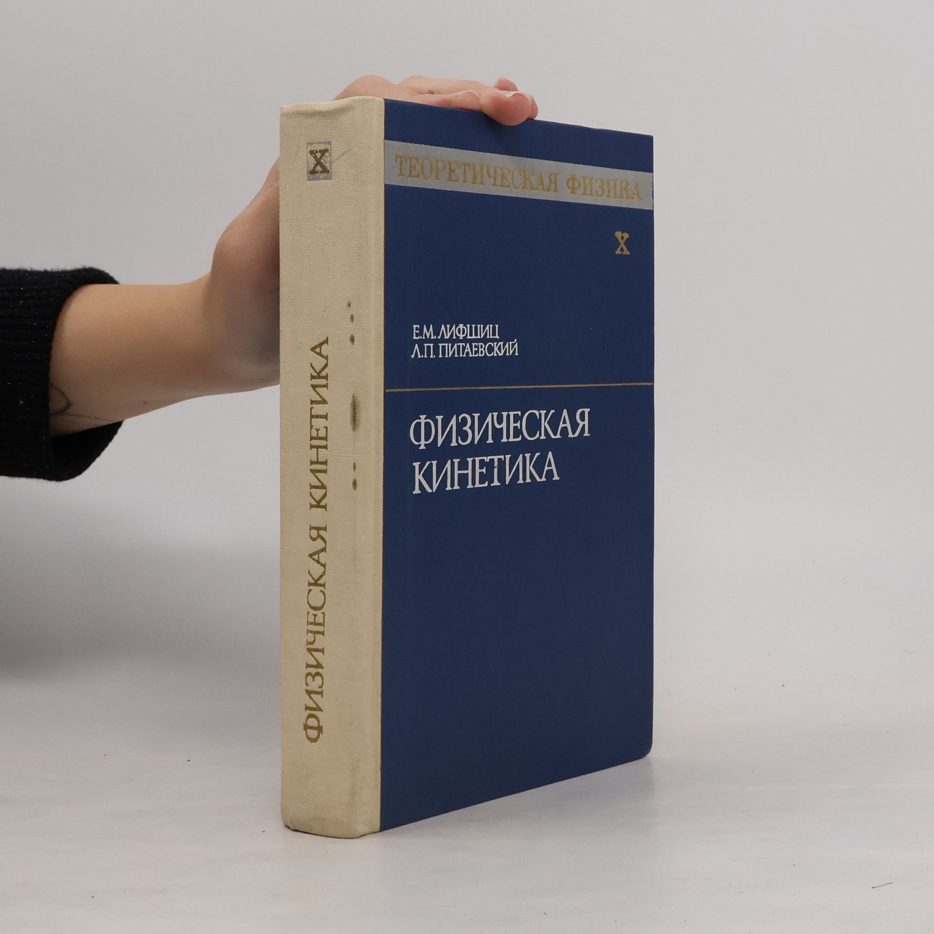 Jevgenij Michajlovič Lifšic Теоретическая физика X. Физическая кинетика