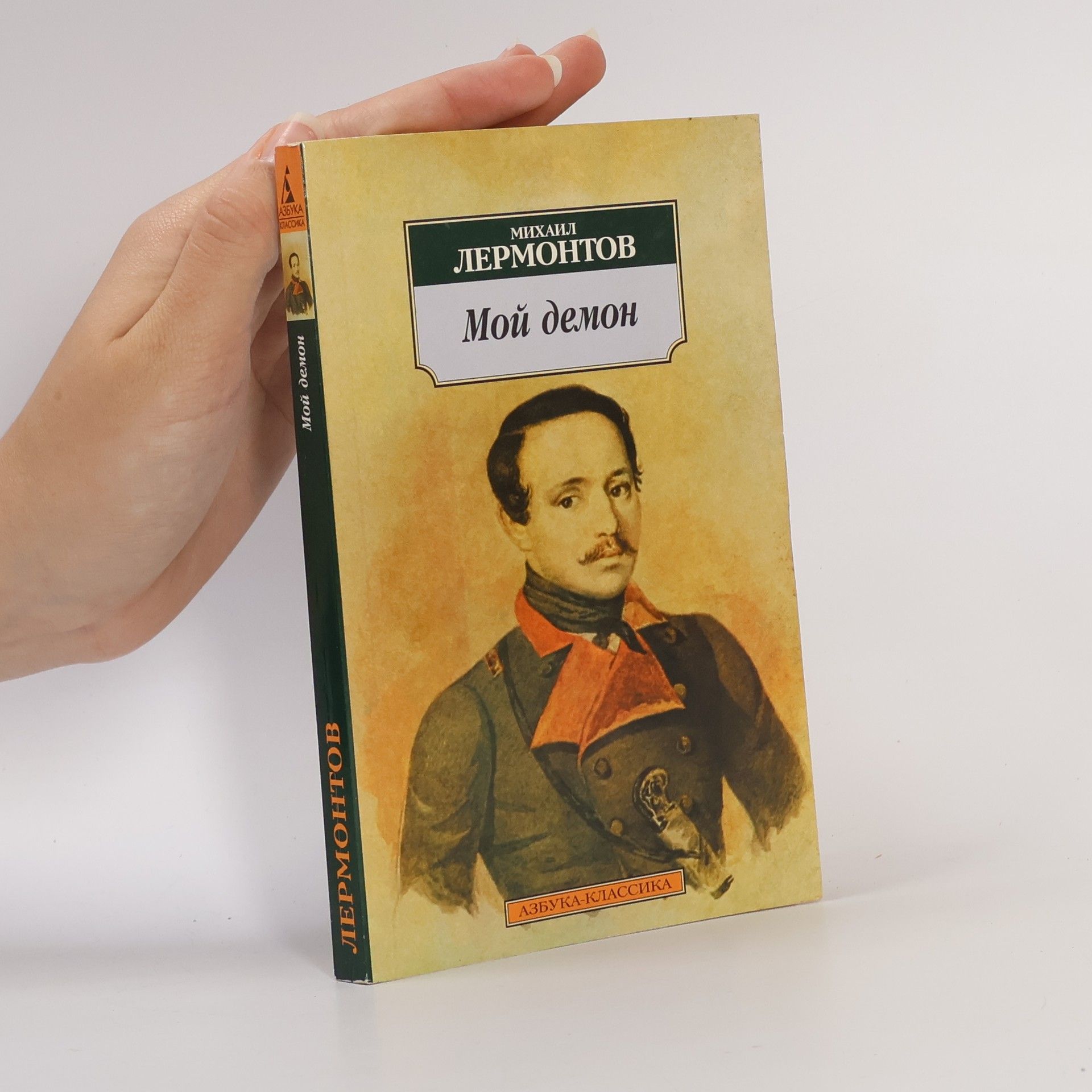 Michail Jurievič Lermontov Азбука Классика: Мой демон