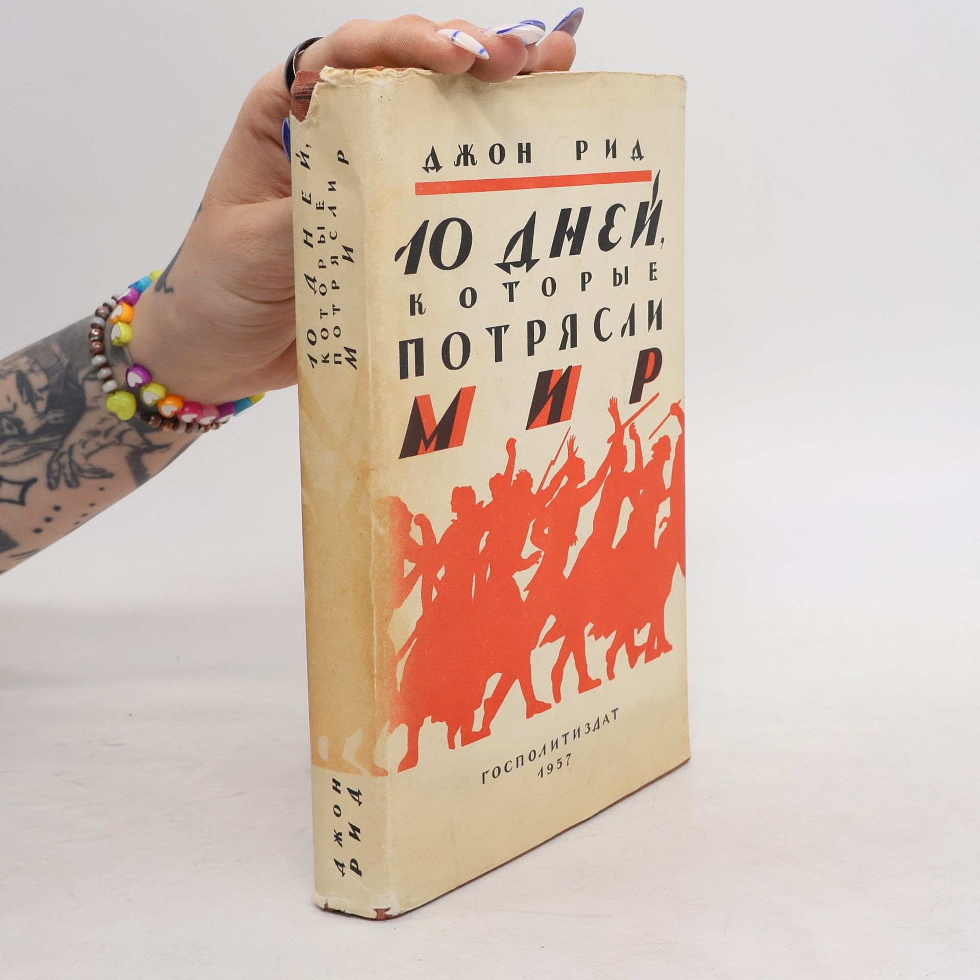 10 дней, которые потрясли мир