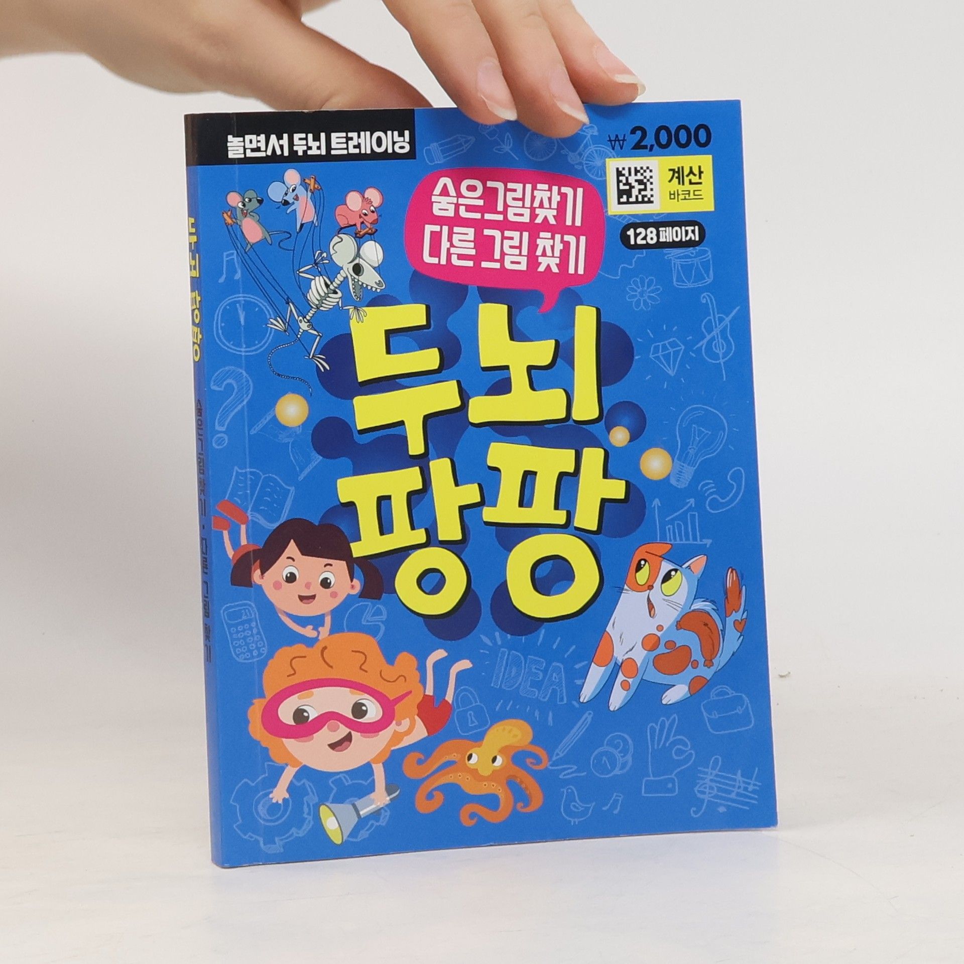 AA.VV. 두뇌 팡팡