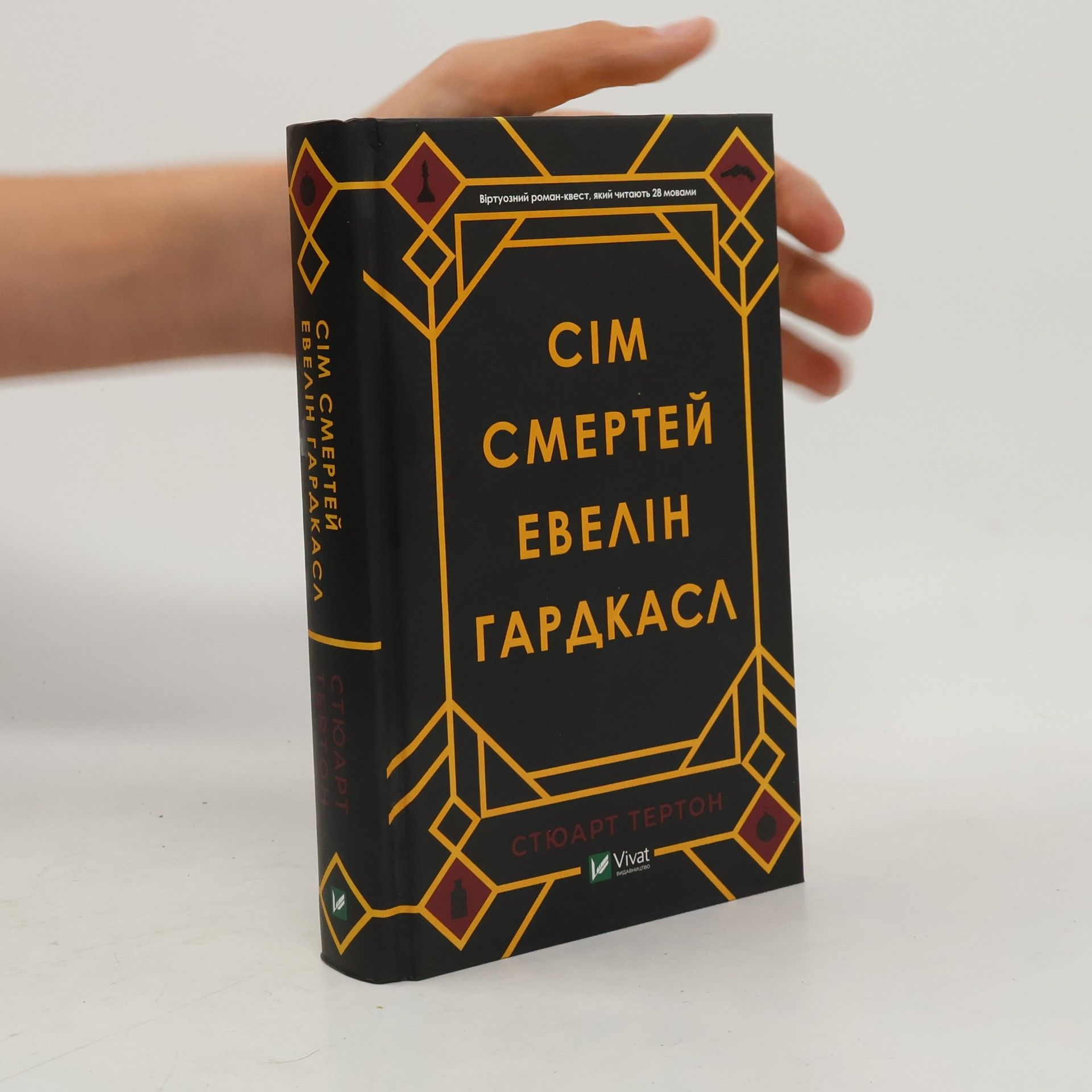 Сім смертей Евелін Гардкасл