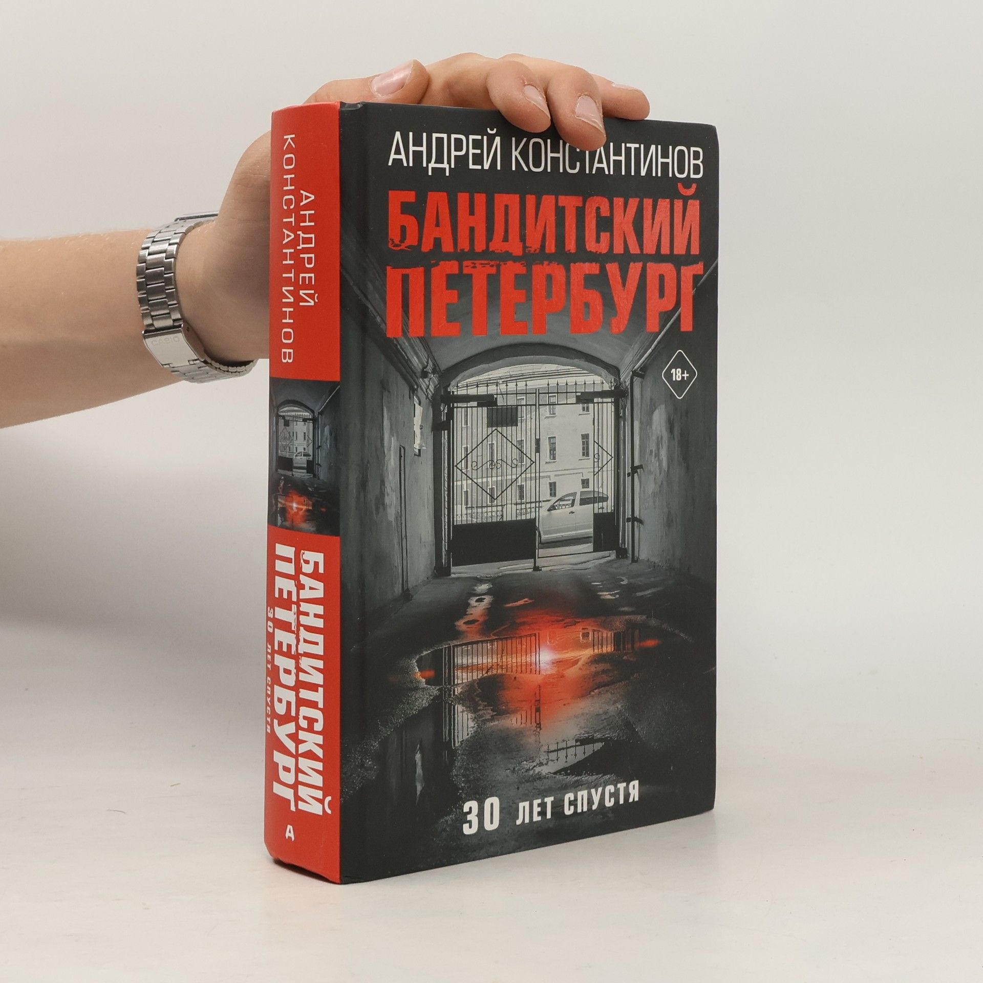Андрей Константинов Бандитский Петербург