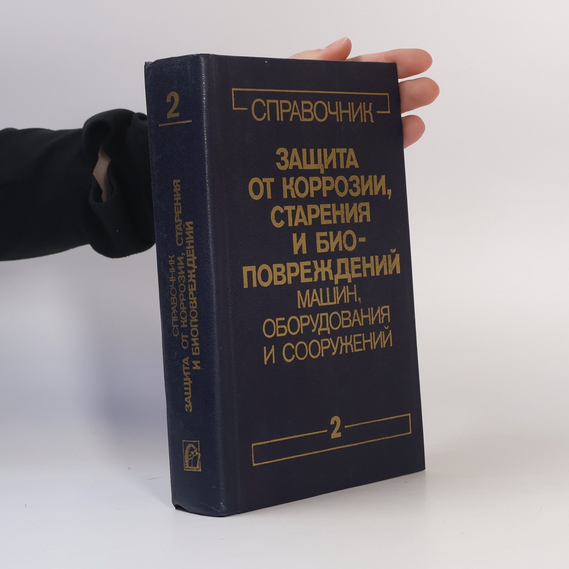 Kolektiv autorů Справочник в двух томах 2. Защита от коррозии, старения и биоповреждений машин, оборудования и сооружений