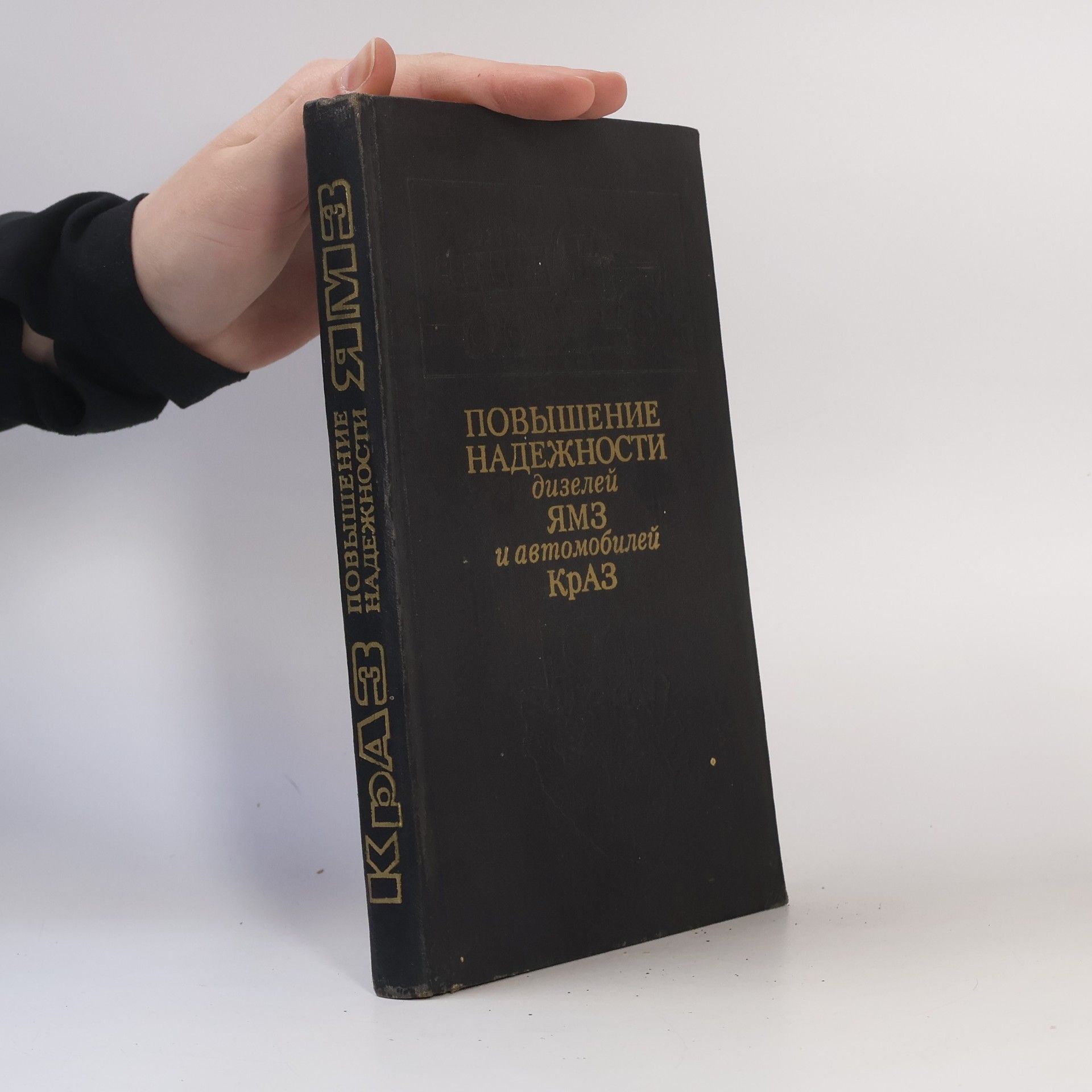 Various authors Повышение Надежности дизелей Ямз и автомобилей КрАЗ