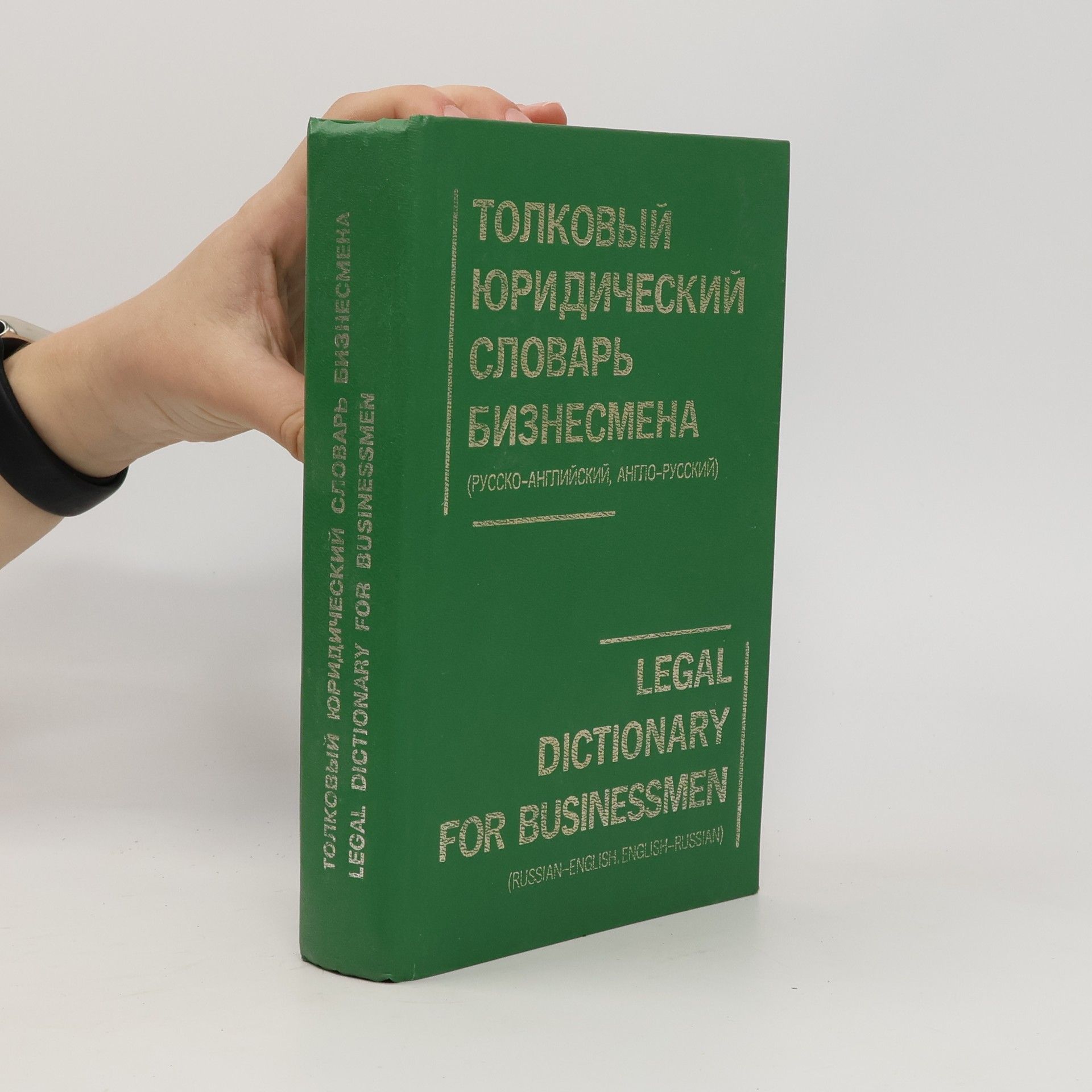 Kolektív autorov Толковый юридический словарь бизнесмена