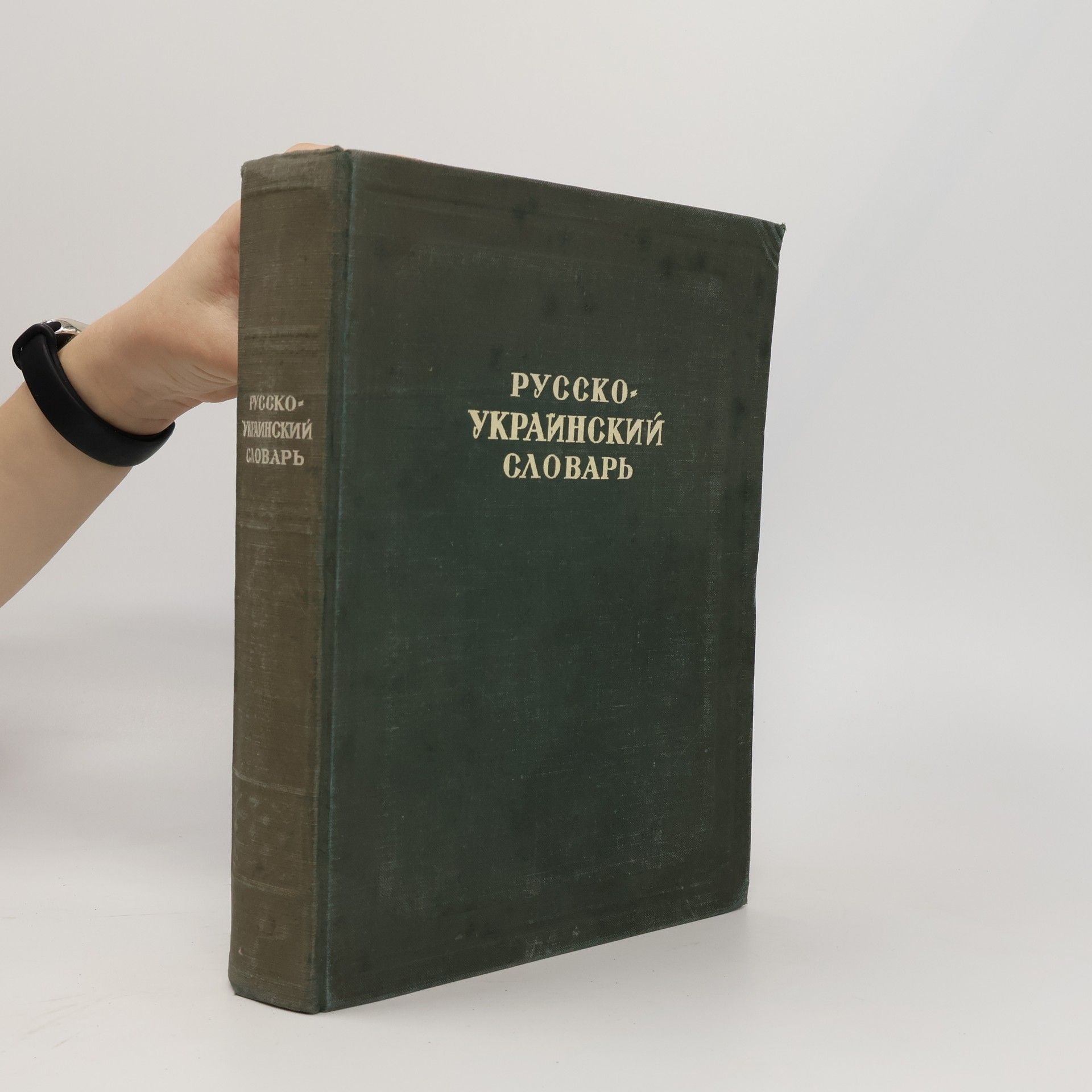 Autorenkollektiv Русско-украинский словарь